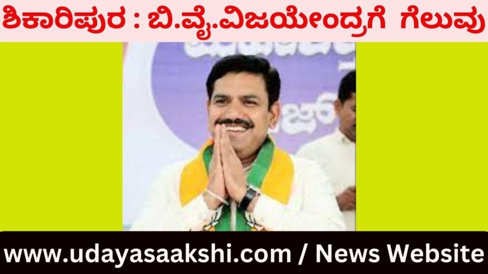 ನಿರೀಕ್ಷಿಸಿದಂತೆ ಶಿಕಾರಿಪುರ ವಿಧಾನಸಭಾ ಕ್ಷೇತ್ರದಲ್ಲಿ ಬಿಜೆಪಿ ಅಭ್ಯರ್ಥಿ ಬಿ.ವೈ.ವಿಜಯೇಂದ್ರ ಅವರು ಪ್ರಯಾಸದ ಜಯ ಸಂಪಾದಿಸಿದ್ದಾರೆ. ಅವರ ಸಮೀಪದ ಪ್ರತಿಸ್ಪರ್ಧಿ ಪಕ್ಷೇತರ ಅಭ್ಯರ್ಥಿ ನಾಗರಾಜಗೌಡ ಅವರು ಭಾರೀ ಹೋರಾಟ ನೀಡಿದ್ದು, ಎರಡನೇ ಸ್ಥಾನಕ್ಕೆ ತೃಪ್ತಿಪಟ್ಟಿಕೊಂಡಿದ್ದಾರೆ. ಆದರೆ ಕಾಂಗ್ರೆಸ್ ಪಕ್ಷದ ಅಭ್ಯರ್ಥಿ ಗೋಣಿ ಮಾಲತೇಶ್ ಅವರು ಠೇವಣಿ ಕಳೆದುಕೊಂಡು ಹೀನಾಯ ಸೋಲನುಭವಿಸಿದ್ದಾರೆ! ವಿಜೇತ ಬಿಜೆಪಿ ಅಭ್ಯರ್ಥಿ ಬಿ.ವೈ.ವಿಜಯೇಂದ್ರ ಅವರು 81,015 ಮತ ಪಡೆದಿದ್ದಾರೆ. ಅವರ ಸಮೀಪದ ಪ್ರತಿಸ್ಪರ್ಧಿ ಪಕ್ಷೇತರ ಅಭ್ಯರ್ಥಿ ನಾಗರಾಜಗೌಡ ಅವರು 70,371 ಮತ ಪಡೆದಿದ್ದಾರೆ. ಬಿ.ವೈ. ವಿಜಯೇಂದ್ರ ಅವರು ನಾಗರಾಜಗೌಡ ಎದುರು 10,644 ಮತಗಳ ಅಂತರದಲ್ಲಿ ಜಯ ಸಾಧಿಸಿದ್ದಾರೆ. ಉಳಿದಂತೆ ಕಾಂಗ್ರೆಸ್ ಅಭ್ಯರ್ಥಿ ಗೋಣಿ ಮಾಲತೇಶ್ ಅವರು 8038 ಮತ ಗಳಿಸಲಷ್ಟೆ ಶಕ್ತರಾಗಿದ್ದಾರೆ.