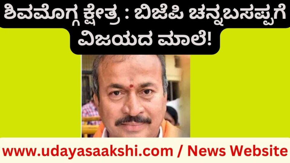 ಶಿವಮೊಗ್ಗ, ಮೇ 13: ಶಿವಮೊಗ್ಗ ನಗರ ವಿಧಾನಸಭಾ ಕ್ಷೇತ್ರದಲ್ಲಿ ಮತ್ತೆ ಕಮಲ ಅರಳಿದೆ. ಬಿಜೆಪಿ ಅಭ್ಯರ್ಥಿ ಚನ್ನಬಸಪ್ಪ ವಿಜಯದ ನಗೆ ಬೀರಿದ್ದಾರೆ. ಕಾಂಗ್ರೆಸ್ ಅಭ್ಯರ್ಥಿ ಹೆಚ್.ಸಿ.ಯೋಗೀಶ್ ಪರಾಭಗೊಂಡಿದ್ದು, ಎರಡನೇ ಸ್ಥಾನಕ್ಕೆ ತೃಪ್ತಿಪಟ್ಟುಕೊಂಡಿದ್ದಾರೆ. ಮತ್ತೊಂದೆಡೆ, ಭಾರೀ ಕುತೂಹಲ ಮೂಡಿಸಿದ್ದ ಜೆಡಿಎಸ್ ಅಭ್ಯರ್ಥಿ ಆಯನೂರು ಮಂಜುನಾಥ್ ಹೀನಾಯ ಸೋಲನುಭವಿಸಿದ್ದಾರೆ! ಬಿಜೆಪಿ ಅಭ್ಯರ್ಥಿ ಚನ್ನಬಸಪ್ಪರವರು 95,399 ಮತ ಪಡೆದಿದ್ದಾರೆ. ಸಮೀಪದ ಪ್ರತಿಸ್ಪರ್ಧಿ ಹೆಚ್.ಸಿ.ಯೋಗೀಶ್ ಅವರು 68,071 ಮತ ಪಡೆದಿದ್ದಾರೆ. ಚನ್ನಬಸಪ್ಪ ಅವರು ಹೆಚ್.ಸಿ.ಯೋಗೀಶ್ ಎದುರು 27,328 ಮತಗಳ ಅಂತರದಲ್ಲಿ ಜಯಭೇರಿ ಬಾರಿಸಿದ್ದಾರೆ. ಉಳಿದಂತೆ ಜೆಡಿಎಸ್ ಅಭ್ಯರ್ಥಿ ಆಯನೂರು ಮಂಜುನಾಥ್ ಅವರು ಕೇವಲ 8623 ಮತ ಗಳಿಸಿದ್ದಾರೆ.