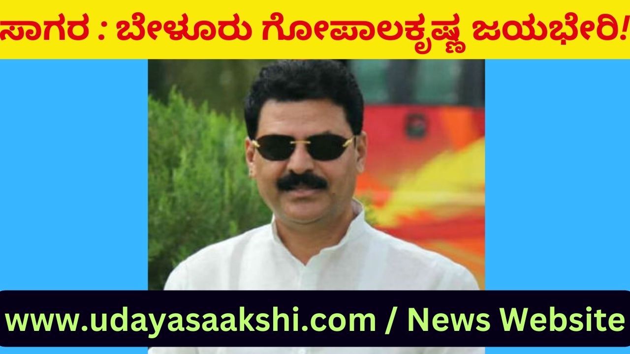 ‘ಹಳೇ ದೋಸ್ತಿ’ಗಳ ನಡುವೆ ಭಾರೀ ಹಣಾಹಣಿಗೆ ವೇದಿಕೆಯಾಗಿದ್ದ ಸಾಗರ ವಿಧಾನಸಭಾ ಕ್ಷೇತ್ರದಲ್ಲಿ, ಕೊನೆಗೂ ಕಾಂಗ್ರೆಸ್ ಅಭ್ಯರ್ಥಿ ಬೇಳೂರು ಗೋಪಾಲಕೃಷ್ಣ ಜಯದ ನಗೆ ಬೀರಿದ್ದಾರೆ. ಕ್ಷೇತ್ರದ ಹಾಲಿ ಶಾಸಕ ಬಿಜೆಪಿ ಅಭ್ಯರ್ಥಿ ಹರತಾಳು ಹಾಲಪ್ಪ ಪರಾಭವಗೊಂಡಿದ್ದಾರೆ! ವಿಜೇತ ಬೇಳೂರು ಗೋಪಾಲಕೃಷ್ಣ ಅವರು 88,179 ಮತ ಪಡೆದಿದ್ದಾರೆ. ಸಮೀಪದ ಪ್ರತಿಸ್ಪರ್ಧಿ ಬೇಳೂರು ಗೋಪಾಲಕೃಷ್ಣ ಅವರು 72,263 ಮತ ಗಳಿಸಿದ್ದಾರೆ. ಬೇಳೂರು ಅವರು 15,916 ಮತಗಳ ಅಂತರದಲ್ಲಿ ಜಯ ಸಾಧಿಸಿದ್ದಾರೆ. ಉಳಿದಂತೆ ಜೆಡಿಎಸ್ ಅಭ್ಯರ್ಥಿ ಸೈಯದ್ ಜಾಕೀರ್ ಕೇವಲ 345 ಮತ ಪಡೆದರೆ, ಎಎಪಿ ಅಭ್ಯರ್ಥಿ ಕೆ.ದಿವಾಕರ್’ಗೆ 1029 ಮತ ಸಂದಾಯವಾಗಿದೆ.