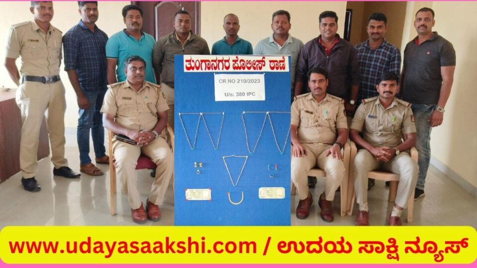 ಶಿವಮೊಗ್ಗ, ಮೇ 30: ಮನೆಯೊಂದರಲ್ಲಿ ನಡೆದಿದ್ದ ಲಕ್ಷಾಂತರ ರೂ. ಮೌಲ್ಯದ ಚಿನ್ನಾಭರಣ ಹಾಗೂ ನಗದು ಕಳವು ಪ್ರಕರಣವೊಂದನ್ನು, ಶಿವಮೊಗ್ಗದ ತುಂಗಾನಗರ ಠಾಣೆ ಪೊಲೀಸರು ಪತ್ತೆ ಹಚ್ಚಿದ್ದಾರೆ. ಕಳವು ಆರೋಪದ ಮೇರೆಗೆ ಮನೆಯ ಸೊಸೆ ಹಾಗೂ ಯುವಕನೋರ್ವನನ್ನು ಬಂಧಿಸಿದ್ದಾರೆ! ಹೇಮಾವತಿ ಆರ್ (23) ಹಾಗೂ ಸತೀಶ್ (22) ಬಂಧಿತ ಆರೋಪಿಗಳೆಂದು ಗುರುತಿಸಲಾಗಿದೆ. ಇವರಿಂದ 4.30 ಲಕ್ಷ ರೂ. ಮೌಲ್ಯದ 90 ಗ್ರಾಂ ತೂಕದ ಬಂಗಾರದ ಆಭರಣ ಹಾಗೂ 2050 ನಗದನ್ನು ಪೊಲೀಸರು ವಶಕ್ಕೆ ಪಡೆದುಕೊಂಡಿದ್ದಾರೆ.