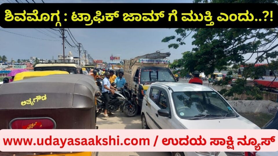 ಸಂಚಾರಕ್ಕೆ ಮುಕ್ತವಾಗದ ಫ್ಲೈ ಓವರ್ : ಟ್ರಾಫಿಕ್ ಕಿರಿಕಿರಿಗೆ ವಾಹನ ಸವಾರರು ತತ್ತರ..!