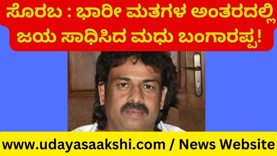 ಮಾಜಿ ಸಿಎಂ ದಿವಂಗತ ಎಸ್.ಬಂಗಾರಪ್ಪ ಪುತ್ರರಿಬ್ಬರ ಸ್ಪರ್ಧೆಯಿಂದ ಗಮನ ಸೆಳೆದಿದ್ದ, ನೇರ ಹಣಾಹಣಿಗೆ ಸಾಕ್ಷಿಯಾಗಿದ್ದ ಸೊರಬ ಕ್ಷೇತ್ರದಲ್ಲಿ ಕಾಂಗ್ರೆಸ್ ಅಭ್ಯರ್ಥಿ ಮಧು ಬಂಗಾರಪ್ಪ ಭಾರೀ ಮತಗಳ ಅಂತರದಲ್ಲಿ ವಿಜಯದ ನಗೆ ಬೀರಿದ್ದಾರೆ. ಹಾಲಿ ಶಾಸಕ ಬಿಜೆಪಿ ಅಭ್ಯರ್ಥಿ ಕುಮಾರ್ ಬಂಗಾರಪ್ಪ ಪರಾಭವಗೊಂಡಿದ್ದು, ತೀವ್ರ ಮುಖಭಂಗಕ್ಕೀಡಾಗಿದ್ದಾರೆ! ಮಧು ಬಂಗಾರಪ್ಪ ಅವರು 98,232 ಮತ ಪಡೆದಿದ್ದಾರೆ. ಅವರ ಪ್ರತಿಸ್ಪರ್ಧಿ ಕುಮಾರ್ ಬಂಗಾರಪ್ಪ ಅವರು 54,311 ಮತ ಪಡೆಯಲಷ್ಟೆ ಶಕ್ತರಾಗಿದ್ದಾರೆ. ಮಧು ಬಂಗಾರಪ್ಪ ಅವರು 43,921 ಮತಗಳ ಅಂತರದಲ್ಲಿ ಕುಮಾರ್ ಬಂಗಾರಪ್ಪರನ್ನು ಮಣಿಸಿದ್ದಾರೆ. ಜೆಡಿಎಸ್ ಅಭ್ಯರ್ಥಿ ಬಾಸೂರು ಚಂದ್ರೇಗೌಡ ಅವರು 6428 ಮತ ಪಡೆದಿದ್ದಾರೆ. ಅಖಾಡದಲ್ಲಿದ್ದ ಉಳಿದ ಅಭ್ಯರ್ಥಿಗಳ ಮತ ಗಳಿಕೆ ಪ್ರಮಾಣ ಸಾವಿರದ ಗಡಿ ದಾಟಿಲ್ಲ.