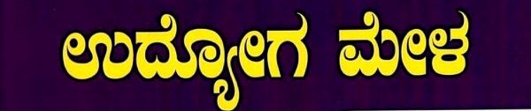 ಶಿವಮೊಗ್ಗ, ಮೇ 29:  ಶಿವಮೊಗ್ಗ ಜಿಲ್ಲಾ #ಉದ್ಯೋಗ ವಿನಿಮಯ ಕಚೇರಿವತಿಯಿಂದ ಮೇ-31 ರ ಬೆಳಗ್ಗೆ 10 ಗಂಟೆಗೆ  ಉದ್ಯೋಗ ಮೇಳವನ್ನು ಜಿಲ್ಲಾ ಉದ್ಯೋಗ ವಿನಿಮಯ ಕಚೇರಿಯಲ್ಲಿ ಆಯೋಜಿಸಲಾಗಿದೆ.