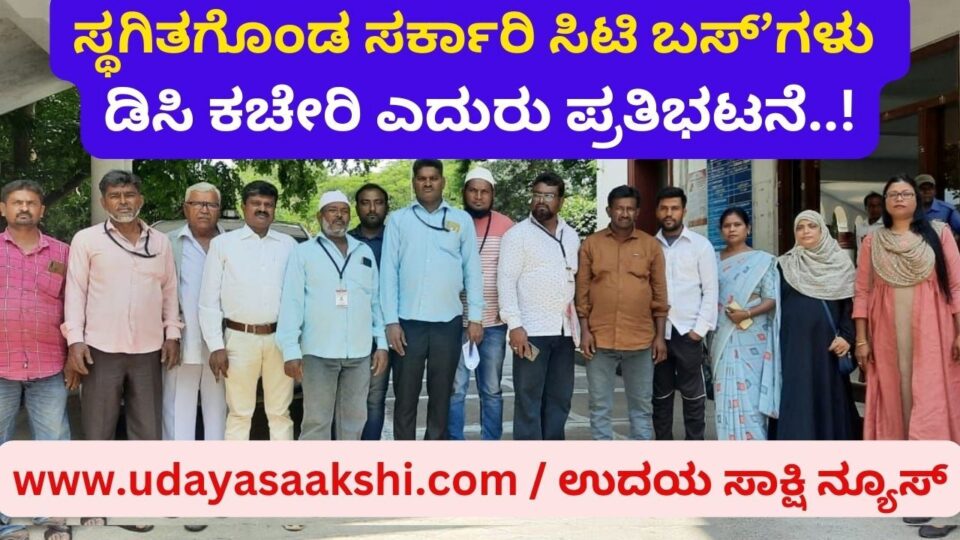 ಶಿವಮೊಗ್ಗ, ಮೇ 26: ಶಿವಮೊಗ್ಗ ನಗರದಲ್ಲಿ ಸರ್ಕಾರಿ ಸಿಟಿ ಬಸ್’ಗಳ ಸಂಚಾರ ಸಮರ್ಪಕವಾಗಿಲ್ಲ. ನಗರದ ಹೊರವಲಯದ ಪ್ರದೇಶಗಳಿಗೆ ಸಂಚರಿಸುತ್ತಿದ್ದ ಬಸ್ ಗಳ ಸಂಚಾರವನ್ನು ಕೆ.ಎಸ್.ಆರ್.ಟಿ.ಸಿ ಸಂಸ್ಥೆ ಸ್ಥಗಿತಗೊಳಿಸಿದೆ. ಇದರಿಂದ ಪ್ರಯಾಣಿಕರಿಗೆ ತೀವ್ರ ತೊಂದರೆಯಾಗಿದೆ ಎಂದು ಶೋಷಿತ ಸಮುದಾಯಗಳ ವೇದಿಕೆ ಆರೋಪಿಸಿದೆ. ಈ ಸಂಬಂಧ ಶುಕ್ರವಾರ ಶಿವಮೊಗ್ಗ ನಗರದ ಜಿಲ್ಲಾಧಿಕಾರಿ ಕಚೇರಿ ಎದುರು ಕೆ.ಎಸ್.ಆರ್.ಟಿ.ಸಿ. ವಿರುದ್ದ ಸಂಘಟನೆ ಪ್ರತಿಭಟನೆ ನಡೆಸಿತು. ನಂತರ ಡಿಸಿ ಡಾ.ಆರ್.ಸೆಲ್ವಮಣಿ ಅವರಿಗೆ ಮನವಿ ಪತ್ರ ಅರ್ಪಿಸಿತು. ಸ್ಥಗಿತ: ಕೆ.ಎಸ್.ಆರ್.ಟಿ.ಸಿ. ಮುಖ್ಯ ಬಸ್ ನಿಲ್ದಾಣದಿಂದ ವಿನೋಬನಗರ ಮಾರ್ಗವಾಗಿ ಸೋಮಿನಕೊಪ್ಪ, ಕೋಟೆಗಂಗೂರು, ಸಿದ್ಲಿಪುರ, ಗೆಜ್ಜೇನಹಳ್ಳಿ, ವಿರುಪಿನಕೊಪ್ಪ ಸೇರಿದಂತೆ ವಿವಿಧ ಬಡಾವಣೆ ಹಾಗೂ ಗ್ರಾಮಗಳಿಗೆ ಸರ್ಕಾರಿ ಸಿಟಿ ಬಸ್ ಗಳನ್ನು ಓಡಿಸಲಾಗುತ್ತಿತ್ತು. ಇದರಿಂದ ಸಾವಿರಾರು ಜನರಿಗೆ ಅನುಕೂಲವಾಗಿತ್ತು.