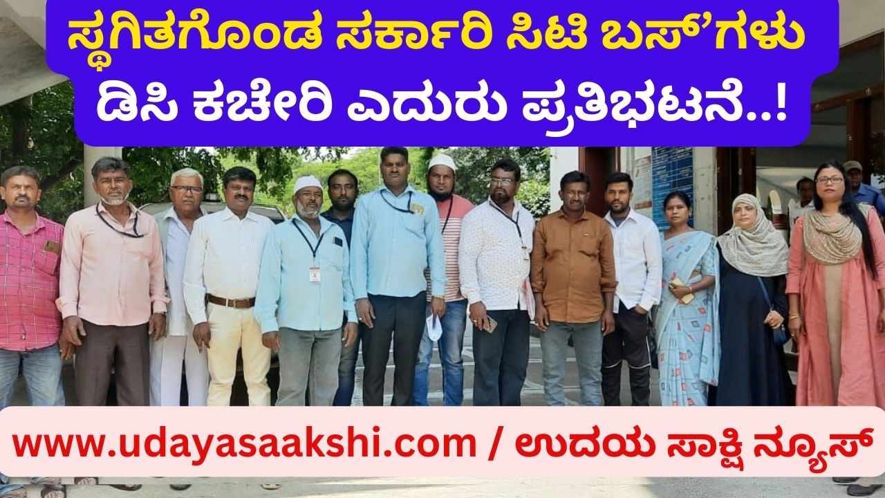 ಶಿವಮೊಗ್ಗ, ಮೇ 26: ಶಿವಮೊಗ್ಗ ನಗರದಲ್ಲಿ ಸರ್ಕಾರಿ ಸಿಟಿ ಬಸ್’ಗಳ ಸಂಚಾರ ಸಮರ್ಪಕವಾಗಿಲ್ಲ. ನಗರದ ಹೊರವಲಯದ ಪ್ರದೇಶಗಳಿಗೆ ಸಂಚರಿಸುತ್ತಿದ್ದ ಬಸ್ ಗಳ ಸಂಚಾರವನ್ನು ಕೆ.ಎಸ್.ಆರ್.ಟಿ.ಸಿ ಸಂಸ್ಥೆ ಸ್ಥಗಿತಗೊಳಿಸಿದೆ. ಇದರಿಂದ ಪ್ರಯಾಣಿಕರಿಗೆ ತೀವ್ರ ತೊಂದರೆಯಾಗಿದೆ ಎಂದು ಶೋಷಿತ ಸಮುದಾಯಗಳ ವೇದಿಕೆ ಆರೋಪಿಸಿದೆ. ಈ ಸಂಬಂಧ ಶುಕ್ರವಾರ ಶಿವಮೊಗ್ಗ ನಗರದ ಜಿಲ್ಲಾಧಿಕಾರಿ ಕಚೇರಿ ಎದುರು ಕೆ.ಎಸ್.ಆರ್.ಟಿ.ಸಿ. ವಿರುದ್ದ ಸಂಘಟನೆ ಪ್ರತಿಭಟನೆ ನಡೆಸಿತು. ನಂತರ ಡಿಸಿ ಡಾ.ಆರ್.ಸೆಲ್ವಮಣಿ ಅವರಿಗೆ ಮನವಿ ಪತ್ರ ಅರ್ಪಿಸಿತು. ಸ್ಥಗಿತ: ಕೆ.ಎಸ್.ಆರ್.ಟಿ.ಸಿ. ಮುಖ್ಯ ಬಸ್ ನಿಲ್ದಾಣದಿಂದ ವಿನೋಬನಗರ ಮಾರ್ಗವಾಗಿ ಸೋಮಿನಕೊಪ್ಪ, ಕೋಟೆಗಂಗೂರು, ಸಿದ್ಲಿಪುರ, ಗೆಜ್ಜೇನಹಳ್ಳಿ, ವಿರುಪಿನಕೊಪ್ಪ ಸೇರಿದಂತೆ ವಿವಿಧ ಬಡಾವಣೆ ಹಾಗೂ ಗ್ರಾಮಗಳಿಗೆ ಸರ್ಕಾರಿ ಸಿಟಿ ಬಸ್ ಗಳನ್ನು ಓಡಿಸಲಾಗುತ್ತಿತ್ತು. ಇದರಿಂದ ಸಾವಿರಾರು ಜನರಿಗೆ ಅನುಕೂಲವಾಗಿತ್ತು.