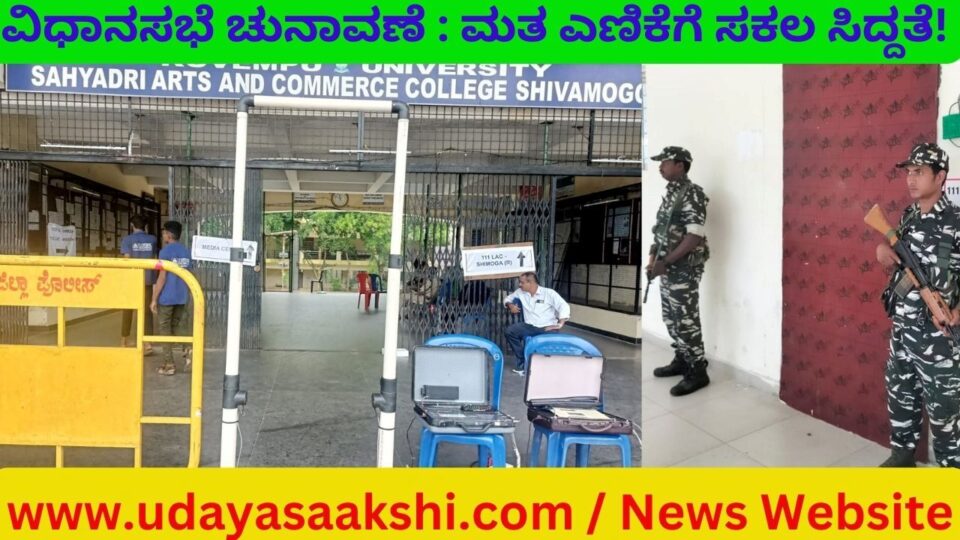 ಶಿವಮೊಗ್ಗ, ಮೇ.11: ‘ವಿಧಾನಸಭಾ ಕ್ಷೇತ್ರಗಳ ಮತ ಎಣಿಕೆ ಕಾರ್ಯ ಶಿವಮೊಗ್ಗ ನಗರದ ಸಹ್ಯಾದ್ರಿ ಕಲಾ ಕಾಲೇಜಿನಲ್ಲಿ ಮೇ 13ರಂದು ಶನಿವಾರ ಬೆಳಿಗ್ಗೆ 8ಗಂಟೆಯಿಂದ ಪ್ರಾರಂಭವಾಗಲಿದ್ದು, ಎಲ್ಲಾ ಸಿದ್ಧತೆಗಳನ್ನು ಕೈಗೊಳ್ಳಲಾಗಿದೆ’ ಎಂದು ಜಿಲ್ಲಾಧಿಕಾರಿ ಡಾ.ಆರ್.ಸೆಲ್ವಮಣಿ ಅವರು ತಿಳಿಸಿದ್ದಾರೆ.