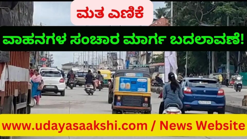 ಶಿವಮೊಗ್ಗ ಜಿಲ್ಲೆಯ 7 ವಿಧಾನಸಭಾ ಕ್ಷೇತ್ರಗಳ ಮತ ಎಣಿಕೆ ಕಾರ್ಯವು, ಮೇ 13 ರಂದು ಶಿವಮೊಗ್ಗ ನಗರದ ಸಹ್ಯಾದ್ರಿ ಕಲಾ ಕಾಲೇಜ್ ನಲ್ಲಿ ನಡೆಯಲಿದೆ. ಈ ಹಿನ್ನೆಲೆಯಲ್ಲಿ ಮೇ 13 ರಂದು ನಗರದ ವಿವಿಧೆಡೆ ವಾಹನಗಳ ಸಂಚಾರ ಮಾರ್ಗ ಬದಲಾವಣೆಗೊಳಿಸಲಾಗಿದೆ ಎಂದು ಪೊಲೀಸ್ ಇಲಾಖೆ ತಿಳಿಸಿದೆ. ವಿವರ: ಸಹ್ಯಾದ್ರಿ ಕಾಲೇಜ್ ಸುತ್ತಮುತ್ತ 100 ಮೀಟರ್ ಅಂತರದಲ್ಲಿ ಎಲ್ಲ ವಾಹನಗಳ ಸಂಚಾರ, ನಿಲುಗಡೆ ನಿಷೇಧಿಸಲಾಗಿದೆ. ಎಂ.ಆರ್.ಎಸ್ ಸರ್ಕಲ್ ನಿಂದ ಬಿ.ಹೆಚ್ ರಸ್ತೆ, ವಿದ್ಯಾನಗರ, ಮತ್ತೂರು ಕ್ರಾಸ್ ವರೆಗೆ ಸಾರ್ವಜನಿಕರ ವಾಹನಗಳ ಸಂಚಾರ ನಿರ್ಬಂಧಿಸಲಾಗಿದೆ.