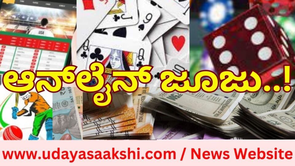 ಪ್ರಸ್ತುತ ಆನ್ಲೈನ್ ಗೇಮಿಂಗ್ ಹಾಗೂ ಬೆಟ್ಟಿಂಗ್ ಆ್ಯಪ್ ಗಳ ಸಂಖ್ಯೆ, ದಿನದಿಂದ ದಿನಕ್ಕೆ ಹೆಚ್ಚಾಗುತ್ತಿವೆ. ಯಾರ ಅಂಕೆಗೂ ಸಿಗದ ಮಟ್ಟದಲ್ಲಿ ಆನ್ಲೈನ್ ಜೂಜು ದೊಡ್ಡ ಮಟ್ಟದ ವ್ಯವಹಾರವಾಗಿ ನಡೆಯುತ್ತಿದೆ. ಕೋಟಿ ಕೋಟಿ ರೂ. ಮೊತ್ತದ ಬೆಟ್ಟಿಂಗ್ ನಡೆಯುತ್ತಿದೆ. ಸದ್ಯ ಐಪಿಎಲ್ ಕ್ರಿಕೆಟ್ ಟೂರ್ನಮೆಂಟ್ ವೇಳೆ ಆನ್ಲೈನ್ ಬೆಟ್ಟಿಂಗ್ ಭಾರೀ ಸದ್ದು ಮಾಡಲಾರಂಭಿಸಿದೆ! ಕ್ರೀಡೆ, ಮನರಂಜನೆ, ಕೌಶಲ್ಯ ಮತ್ತೀತರ ಚಟುವಟಿಕೆಗಳ ಹೆಸರಿನಲ್ಲಿ ಆನ್ಲೈನ್ ಗೇಮಿಂಗ್ ಹಾಗೂ ಬೆಟ್ಟಿಂಗ್ ಆ್ಯಪ್ ಗಳ ಕಾರ್ಯನಿರ್ವಹಿಸುತ್ತಿವೆ. ಸಾಲುಸಾಲು ದೇಶ – ವಿದೇಶಿ ಆನ್ಲೈನ್ ಗೇಮಿಂಗ್ ಹಾಗೂ ಬೆಟ್ಟಿಂಗ್ ಆ್ಯಪ್ ಗಳ ಕಾರ್ಯಾಚರಿಸುತ್ತಿವೆ. ಯುವ ಜನಾಂಗ ಮಾತ್ರವಲ್ಲದೆ ಎಲ್ಲ ವಯೋಮಾನ, ವರ್ಗದವರು ಕೂಡ ಆನ್ಲೈನ್ ಗೇಮಿಂಗ್ ಹಾಗೂ ಬೆಟ್ಟಿಂಗ್ ಆ್ಯಪ್ ಗಳ ದಾಸರಾಗುತ್ತಿದ್ದಾರೆ. ಎಲ್ಲದಕ್ಕಿಂತ ಮುಖ್ಯವಾಗಿ ಆನ್ಲೈನ್ ಗೇಮಿಂಗ್, ಬೆಟ್ಟಿಂಗ್ ಆ್ಯಪ್ ಗಳಿಗೆ ಚಲನಚಿತ್ರ ನಟನಟಿಯರು, ಕ್ರಿಕೆಟ್ ಆಟಗಾರರು ಸೇರಿದಂತೆ ಹಲವರು ಪ್ರಚಾರ ರಾಯಭಾರಿಗಳಾಗಿದ್ದಾರೆ. ಸಾಮಾಜಿಕ ಜಾಲತಾಣ, ಮಾಧ್ಯಮಗಳಲ್ಲಿ ಭಾರೀ ದೊಡ್ಡ ಪ್ರಮಾಣದ ಜಾಹೀರಾತುಗಳು ಹರಿದಾಡುತ್ತಿವೆ.
