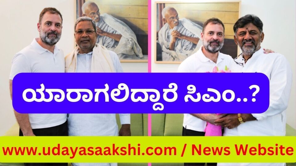 ದೆಹಲಿ/ಬೆಂಗಳೂರು, ಮೇ 17: ಕರ್ನಾಟಕ ವಿಧಾನಸಭೆ ಚುನಾವಣೆಯಲ್ಲಿ ಸ್ಪಷ್ಟ ಬಹುಮತದೊಂದಿಗೆ ಸರ್ಕಾರ ರಚನೆ ತಯಾರಿಯಲ್ಲಿರುವ ಕಾಂಗ್ರೆಸ್ ಪಕ್ಷದಲ್ಲಿ, ಮುಖ್ಯಮಂತ್ರಿ ಆಯ್ಕೆ ವಿಚಾರ ಕಗ್ಗಂಟಾಗಿ ಪರಿಣಮಿಸಿದೆ. ಟಿ-20 ಕ್ರಿಕೆಟ್ ಮ್ಯಾಚ್ ನಷ್ಟೆ ರೋಚಕತೆ ಕೆರಳಿಸಿದ್ದು, ಕ್ಷಣಕ್ಕೊಂದು ತಿರುವು ಪಡೆದುಕೊಳ್ಳಲಾರಂಭಿಸಿದೆ! ಸಿಎಂ ಹುದ್ದೆಗೆ ಸಂಬಂಧಿಸಿದಂತೆ ಸಿದ್ದರಾಮಯ್ಯ ಹಾಗೂ ಡಿ.ಕೆ.ಶಿವಕುಮಾರ್ ತಮ್ಮ ನಿಲುವಿಗೆ ಅಂಟಿಕೊಂಡಿರುವುದು, ವರಿಷ್ಠರಿಗೆ ತಲೆನೋವಾಗಿ ಪರಿಣಮಿಸಿದೆ. ಈಗಾಗಲೇ ರಾಹುಲ್ ಗಾಂಧಿ, ಮಲ್ಲಿಕಾರ್ಜುನ ಖರ್ಗೆ ಸೇರಿದಂತೆ ಕಾಂಗ್ರೆಸ್ ವರಿಷ್ಠರು ಸಿದ್ದರಾಮಯ್ಯ ಹಾಗೂ ಡಿ.ಕೆ.ಶಿವಕುಮಾರ್ ಅವರ ಜೊತೆ ಪ್ರತ್ಯೇಕವಾಗಿ ಹಲವು ಸುತ್ತಿನ ಸಭೆ ನಡೆಸಿದ್ದಾರೆ. ಅಭಿಪ್ರಾಯ ಆಲಿಸಿದ್ದಾರೆ. ಜೊತೆಗೆ ಅಧಿಕಾರ ಹಂಚಿಕೆ ಸೂತ್ರಗಳನ್ನು ಮುಂದಿಟ್ಟಿದ್ದಾರೆ. ‘ಮೊದಲ ಅವಧಿಯ ಸಿಎಂ ಹುದ್ದೆ ತಮಗೆ ನೀಡಬೇಕು..’ ಎಂದು ಈ ಇಬ್ಬರೂ ನಾಯಕರು ಪಟ್ಟು ಹಿಡಿದಿದ್ದಾರೆ. ಯಾರೊಬ್ಬರು ತಮ್ಮ ನಿಲುವಿನಲ್ಲಿ ಬದಲಾವಣೆ ಮಾಡಿಕೊಳ್ಳುತ್ತಿಲ್ಲ. ಇದು ವರಿಷ್ಠರಿಗೆ ಕಗ್ಗಂಟಾಗಿ ಪರಿಣಮಿಸುವಂತೆ ಮಾಡಿದೆ.