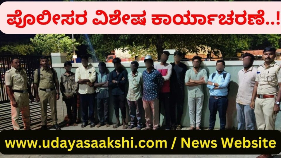 ಶಿವಮೊಗ್ಗ, ಮೇ 18: ರಾತ್ರಿ ವೇಳೆ ನಿರ್ಜನ ಪ್ರದೇಶಗಳಲ್ಲಿ ಅನುಮಾನಾಸ್ಪದವಾಗಿ ಓಡಾಡುತ್ತಿದ್ದ ಹಾಗೂ ಅಸಭ್ಯವಾಗಿ ವರ್ತಿಸುತ್ತಿದ್ದ ಆರೋಪದ ಮೇರೆಗೆ, ಪೊಲೀಸರು 11 ಜನರನ್ನು ವಶಕ್ಕೆ ಪಡೆದ ಘಟನೆ ಗುರುವಾರ ರಾತ್ರಿ ಶಿವಮೊಗ್ಗ ನಗರದಲ್ಲಿ ನಡೆದಿದೆ. ತುಂಗಾ ನಗರ ಠಾಣೆ ಪೊಲೀಸರು ಈ ಕಾರ್ಯಾಚರಣೆ ನಡೆಸಿದ್ದಾರೆ. ಠಾಣಾ ವ್ಯಾಪ್ತಿಯ ಸೂಳೇಬೈಲು, ಮದಾರಿಪಾಳ್ಯ, ಎಂ.ಆರ್.ಎಸ್. ವೃತ್ತ, ಪ್ರಿಯಾಂಕ ಲೇಔಟ್, ವಡ್ಡಿನಕೊಪ್ಪ ಸುತ್ತಮುತ್ತಲಿನ ಸ್ಥಳಗಳಲ್ಲಿ ವಿಶೇಷ ಗಸ್ತು ನಡೆಸಲಾಗಿದೆ. ಒಟ್ಟಾರೆ 11 ಜನರನ್ನು ವಶಕ್ಕೆ ಪಡೆದು ಠಾಣೆಗೆ ಕರೆ ತಂದಿದ್ದಾರೆ. ಸದರಿ ವ್ಯಕ್ತಿಗಳ ಪೂರ್ವಾಪರ ಪರಿಶೀಲಿಸಿದ್ದಾರೆ. ಜೊತೆಗೆ 8 ಲಘು ಪ್ರಕರಣಗಳನ್ನು ದಾಖಲಿಸಿಕೊಂಡಿದ್ದಾರೆ.