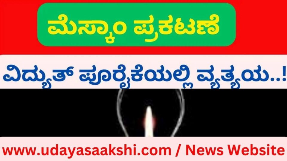 ಶಿವಮೊಗ್ಗದ ಮಾಚೇನಹಳ್ಳಿ 110/11 ಕೆವಿ ವಿದ್ಯುತ್ ವಿತರಣಾ ಕೇಂದ್ರದಲ್ಲಿ ಹೊಸದಾಗಿ 110 ಕೆವಿ ಮಾರ್ಗ ಹಾಗೂ ಪರಿವರ್ತಕ ಚಾಲನೆಗೊಳಿಸುವ ಕಾಮಗಾರಿಯನ್ನು, ಕರ್ನಾಟಕ ವಿದ್ಯುತ್ ಪ್ರಸರಣ ನಿಗಮ ನಿಯಮಿತದಿಂದ ಹಮ್ಮಿಕೊಳ್ಳಲಾಗಿದೆ. ಈ ಹಿನ್ನೆಲೆಯಲ್ಲಿ ಮೇ 21 ರಂದು ಈ ಮಾರ್ಗದಿಂದ ವಿದ್ಯುತ್ ಸರಬರಾಜು ಪಡೆಯುವ ಈ ಕೆಳಕಂಡ ಗ್ರಾಮಗಳಲ್ಲಿ ಬೆಳಿಗ್ಗೆ 8 ರಿಂದ ಸಂಜೆ 7 ಗಂಟೆಯವರೆಗೆ ವಿದ್ಯುತ್ ಪೂರೈಕೆಯಲ್ಲಿ ವ್ಯತ್ಯಯವಾಗಲಿದೆ ಎಂದು ಮೆಸ್ಕಾಂ ಸಂಸ್ಥೆ ತಿಳಿಸಿದೆ.