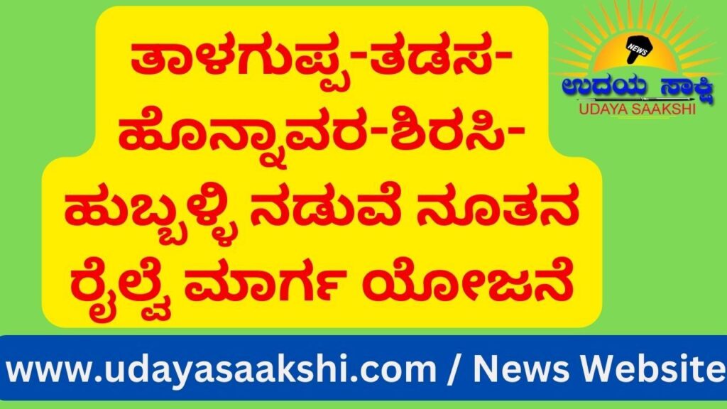 ತಾಳಗುಪ್ಪ – ಹುಬ್ಬಳ್ಳಿ ಮಾರ್ಗದ ಬಗ್ಗೆ ಚರ್ಚೆ
*** ತಾಳಗುಪ್ಪ-ತಡಸ-ಹೊನ್ನಾವರ-ಶಿರಸಿ-ಹುಬ್ಬಳ್ಳಿ ನಡುವೆ ನೂತನ ರೈಲ್ವೆ ಮಾರ್ಗ ಯೋಜನೆಯ ಸರ್ವೇ ಕಾಮಗಾರಿ ಪೂರ್ಣಗೊಂಡಿದೆ. ನೈರುತ್ಯ ರೈಲ್ವೆಯು ಸರ್ವೇ ವರದಿಯನ್ನು ರೈಲ್ವೆ ಮಂಡಳಿಗೆ ಸಲ್ಲಿಸಿದೆ ಎಂದು ಸಂಸದ ಬಿ.ವೈ.ರಾಘವೇಂದ್ರ ತಿಳಿಸಿದ್ದಾರೆ. ಯೋಜನೆ ಮಂಜೂರು ಮಾಡಲು ಕೇಂದ್ರ ರೈಲ್ವೆ ಸಚಿವ ಅಶ್ವಿನ್ ವೈಷ್ಣವ್ ಅವರನ್ನು ಕೋರಲಾಗಿದೆ. ನೈರುತ್ಯ ರೈಲ್ವೆಯು ಈ ನಿಟ್ಟಿನಲ್ಲಿ ಅಗತ್ಯವಿರುವ ಕ್ರಮ ಕೈಗೊಳ್ಳುವಂತೆ ಅಧಿಕಾರಿಗಳಿಗೆ ಸೂಚಿಸಲಾಗಿದೆ ಎಂದು ಸಂಸದರು ತಿಳಿಸಿದ್ದಾರೆ.