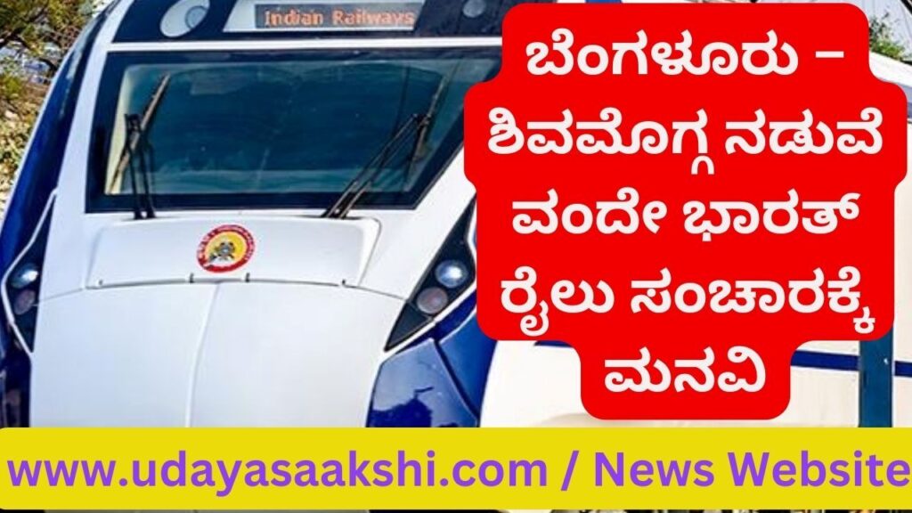 ಬೆಂಗಳೂರು – ಶಿವಮೊಗ್ಗ ನಡುವೆ ವಂದೇ ಭಾರತ್ ರೈಲು ಸಂಚಾರಕ್ಕೆ ಮನವಿ
*** ಬೆಂಗಳೂರು – ಶಿವಮೊಗ್ಗ ನಡುವೆ ವಂದೇ ಭಾರತ್ ರೈಲು ಸಂಚಾರಕ್ಕೆ ಕ್ರಮಕೈಗೊಳ್ಳುವಂತೆ ರೈಲ್ವೆ ಇಲಾಖೆ ಅಧಿಕಾರಿಗಳಿಗೆ ಮನವಿ ಮಾಡಲಾಗಿದೆ. ಈ ಸಂಬಂಧ ರೈಲ್ವೆ ಮಂಡಳಿಯ ಅನುಮೋದನೆ ಪಡೆಯುವುದಾಗಿ ಅಧಿಕಾರಿಗಳು ಹೇಳಿದ್ದಾರೆ ಎಂದು ಸಂಸದ ಬಿ.ವೈ.ರಾಘವೇಂದ್ರ ತಿಳಿಸಿದ್ದಾರೆ.
ಅರಸಾಳು, ಹಾರನಹಳ್ಳಿಗಳಲ್ಲಿ ಮೈಸೂರು-ತಾಳಗುಪ್ಪ ಎಕ್ಸ್’ಪ್ರೆಸ್ ರೈಲು ನಿಲುಗಡೆ ಮಾಡುವಂತೆ, ಶಿವಮೊಗ್ಗ-ಬೆಂಗಳೂರು, ಶಿವಮೊಗ್ಗ-ಮೈಸೂರು ನಡುವೆ ಸಂಚರಿಸುತ್ತಿರುವ ರೈಲುಗಳ ವೇಳಾಪಟ್ಟಿಯಲ್ಲಿ ಕೆಲ ಬದಲಾವಣೆ ಮಾಡುವಂತೆ ಅಧಿಕಾರಿಗಳಿಗೆ ಸೂಚಿಸಿರುವುದಾಗಿ ಸಂಸದರು ಮಾಹಿತಿ ನೀಡಿದ್ದಾರೆ.