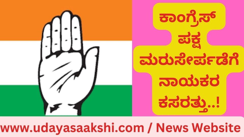 ಶಿವಮೊಗ್ಗ, ಮೇ 23: ವಿಧಾನಸಭೆ ಚುನಾವಣೆ ವೇಳೆ ಕಾಂಗ್ರೆಸ್ ತೊರೆದಿದ್ದ ಕೆಲ ನಾಯಕರು, ಇದೀಗ ಆ ಪಕ್ಷ ಅಧಿಕಾರಕ್ಕೆ ಬರುತ್ತಿದ್ದಂತೆ ಸದ್ದುಗದ್ದಲವಿಲ್ಲದೆ ಮತ್ತೇ ‘ಕೈ’ ಹಿಡಿಯುವ ಕಸರತ್ತು ನಡೆಸಲಾರಂಭಿಸಿದ್ದಾರೆ. ಆದರೆ ಪಕ್ಷಾಂತರ ನಾಯಕರ ಪುನಾರಾಗಮನಕ್ಕೆ, ಕಾಂಗ್ರೆಸ್ ಮುಖಂಡರು ತೀವ್ರ ಆಕ್ಷೇಪ ವ್ಯಕ್ತಪಡಿಸಲಾರಂಭಿಸಿದ್ದಾರೆ! ಈ ಸಂಬಂಧ ಕಾಂಗ್ರೆಸ್ ಪಕ್ಷದ ಕಾರ್ಮಿಕ ವಿಭಾಗದ ಜಿಲ್ಲಾಧ್ಯಕ್ಷ ಮಧು ಕುಮಾರ್ ಅವರು ಮಂಗಳವಾರ ಪತ್ರಿಕಾ ಹೇಳಿಕೆ ಬಿಡುಗಡೆ ಮಾಡಿದ್ದಾರೆ. ‘ಇತ್ತೀಚೆಗೆ ಜೆಡಿಎಸ್ ಪಕ್ಷ ಸೇರ್ಪಡೆಯಾಗಿದ್ದ ಪಕ್ಷದ ಮುಖಂಡರನ್ನು ಯಾವುದೇ ಕಾರಣಕ್ಕೂ ಪಕ್ಷಕ್ಕೆ ಸೇರ್ಪಡೆ ಮಾಡಿಕೊಳ್ಳಬಾರದು’ ಎಂದು ಪಕ್ಷದ ವರಿಷ್ಠರಿಗೆ ಆಗ್ರಹಿಸಿದ್ದಾರೆ.