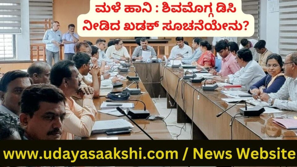 ಅತಿವೃಷ್ಟಿಯಿಂದ ತೊಂದರೆಗೆ ಒಳಗಾಗಬಹುದಾದ ಪ್ರದೇಶಗಳನ್ನು ಮೊದಲೇ ಗುರುತಿಸಿ ಮುಂಜಾಗರೂಕತಾ ಕ್ರಮಗಳನ್ನು ಕೈಗೊಳ್ಳಬೇಕು ಎಂದು ಜಿಲ್ಲಾಧಿಕಾರಿ ಆರ್.ಸೆಲ್ವಮಣಿ ಅವರು ಅಧಿಕಾರಿಗಳಿಗೆ ಸೂಚನೆ ನೀಡಿದರು. ಅವರು ಮಂಗಳವಾರ ಪ್ರಕೃತಿ ವಿಕೋಪ ನಿರ್ವಹಣೆ ಕುರಿತಾಗಿ ಮುಖ್ಯಮಂತ್ರಿ ಸಿದ್ದರಾಮಯ್ಯ ಅವರು ನಡೆಸಿದ ವಿಡಿಯೋ ಕಾನ್ಫರೆನ್ಸ್ ಬಳಿಕ, ಶಿವಮೊಗ್ಗದ ಡಿಸಿ ಕಚೇರಿ ಸಭಾಂಗಣದಲ್ಲಿ ಜಿಲ್ಲಾ ಮಟ್ಟದ ಅಧಿಕಾರಿಗಳಿಗೆ ಸಭೆ ನಡೆಸಿ ಸಲಹೆ-ಸೂಚನೆಗಳನ್ನು ಅವರು ನೀಡಿದರು. ಮುಖ್ಯವಾಗಿ ನಗರ ಪ್ರದೇಶಗಳಲ್ಲಿ ಅತಿವೃಷ್ಟಿಯಿಂದ ನೀರು ನುಗ್ಗಬಹುದಾದ ತಗ್ಗು ಪ್ರದೇಶಗಳನ್ನು ಗುರುತಿಸಿ ಸೂಕ್ತ ಚರಂಡಿ ವ್ಯವಸ್ಥೆ ಇತ್ಯಾದಿ ಮುನ್ನಚ್ಚರಿಕೆ ಕ್ರಮಗಳನ್ನು ಕೈಗೊಳ್ಳಬೇಕು.