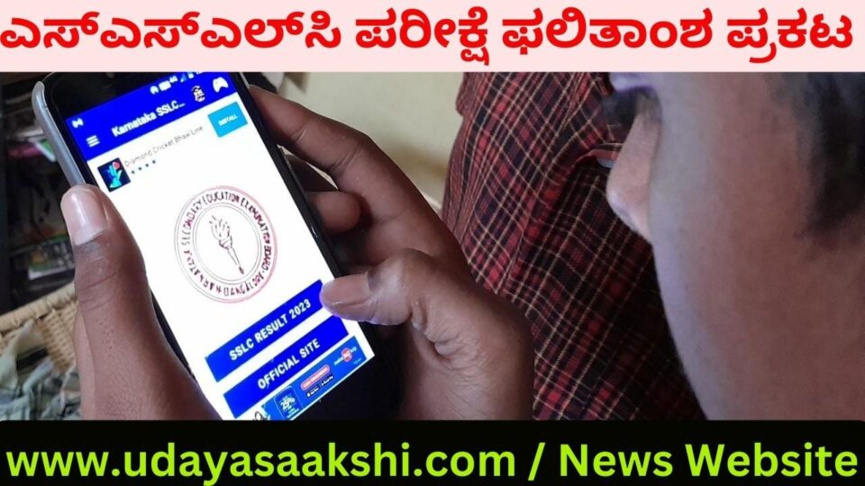 ಎಸ್ಎಸ್ಎಲ್ಸಿ ಪರೀಕ್ಷೆ ಫಲಿತಾಂಶ ಪ್ರಕಟ ರಿಸಲ್ಟ್ : ರಾಜ್ಯದಲ್ಲಿ 625 ಕ್ಕೆ 625 ಅಂಕ ಗಳಿಸಿದ ನಾಲ್ವರು ವಿದ್ಯಾರ್ಥಿಗಳು! ಬೆಂಗಳೂರು, ಮೇ 8: 2022-23 ನೇ ಸಾಲಿನ ಎಸ್ಎಸ್ಎಲ್ಸಿ ಫಲಿತಾಂಶ ಸೋಮವಾರ ಪ್ರಕಟವಾಗಿದೆ. ಪ್ರಸ್ತುತ ವರ್ಷ ಶೇ. 83.89 ರಷ್ಟು ಫಲಿತಾಂಶ ಬಂದಿದೆ. ಬಾಲಕಿಯರೇ ಮೇಲುಗೈ ಸಾಧಿಸಿದ್ದಾರೆ. ಶೇ. 83.89 ರಷ್ಟು ವಿದ್ಯಾರ್ಥಿನಿಯರು ತೇರ್ಗಡೆ ಹೊಂದಿದ್ದು, ಶೇ. 80.08 ವಿದ್ಯಾರ್ಥಿಗಳು ಉತ್ತೀರ್ಣರಾಗಿದ್ದಾರೆ. ಒಟ್ಟಾರೆ 8,35,102 ವಿದ್ಯಾರ್ಥಿಗಳು ಪರೀಕ್ಷೆಗೆ ಹಾಜರಾಗಿದ್ದು, 7,00,619 ವಿದ್ಯಾರ್ಥಿಗಳು ತೇರ್ಗಡೆ ಹೊಂದಿದ್ದಾರೆ. ನಾಲ್ವರು ವಿದ್ಯಾರ್ಥಿಗಳು 625 ಕ್ಕೆ 625 ಅಂಕ ಗಳಿಸಿ ಗಮನ ಸೆಳೆದಿದ್ದಾರೆ. ಬೆಂಗಳೂರಿನ ಭೂಮಿಕಾ ಪೈ, ವಿಜಯಪುರ ಜಿಲ್ಲೆಯ ಭೀಮನಗೌಡ ಪಾಟೀಲ್, ಬೆಳಗಾವಿ ಜಿಲ್ಲೆ ಅನುಪಮಾ ಶ್ರೀಶೈಲ್ ಹಿರೆಹೊಳಿ ಹಾಗೂ ಚಿಕ್ಕಬಳ್ಳಾಪುರ ಜಿಲ್ಲೆಯ ಯಶಸ್ ಗೌಡ ಈ ಸಾಧನೆ ಮಾಡಿದವರಾಗಿದ್ದಾರೆ. ಇಡೀ ರಾಜ್ಯದಲ್ಲಿ ಚಿತ್ರದುರ್ಗ ಜಿಲ್ಲೆ ಪ್ರಥಮ ಸ್ಥಾನ ಪಡೆದಿದೆ. ಮಂಡ್ಯ 2 ನೇ ಸ್ಥಾನ, ಹಾಸನ 3 ನೇ ಸ್ಥಾನ ಪಡೆದುಕೊಂಡಿದೆ. ಯಾದಗಿರಿ ಜಿಲ್ಲೆಯು ಕೊನೆ ಸ್ಥಾನ ಪಡೆದುಕೊಂಡಿದೆ. ಶಿವಮೊಗ್ಗ 29 ನೇ ಸ್ಥಾನದಲ್ಲಿದೆ.