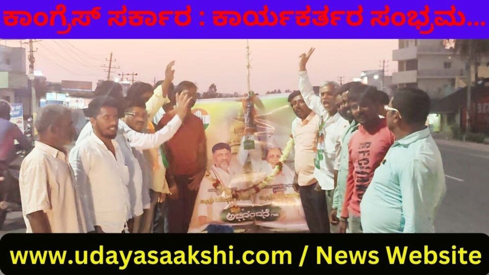 ಶಿವಮೊಗ್ಗ, ಮೇ 20: ಮುಖ್ಯಮಂತ್ರಿಯಾಗಿ ಸಿದ್ದರಾಮಯ್ಯ ಹಾಗೂ ಉಪ ಮುಖ್ಯಮಂತ್ರಿಯಾಗಿ ಡಿ.ಕೆ.ಶಿವಕುಮಾರ್ ಪ್ರಮಾಣ ವಚನ ಸ್ವೀಕರಿಸಿದ ಹಿನ್ನೆಲೆಯಲ್ಲಿ, ಶಿವಮೊಗ್ಗ ನಗರದ ಗಾಡಿಕೊಪ್ಪದಲ್ಲಿ ಶನಿವಾರ ಸಂಜೆ ಕಾಂಗ್ರೆಸ್ ಕಾರ್ಯಕರ್ತರು ಸಂಭ್ರಮಾಚರಣೆ ನಡೆಸಿದರು.