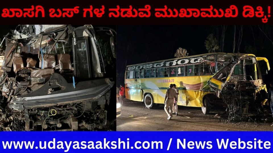 ಖಾಸಗಿ ಬಸ್ ಗಳ ನಡುವೆ ಮುಖಾಮುಖಿ ಡಿಕ್ಕಿ