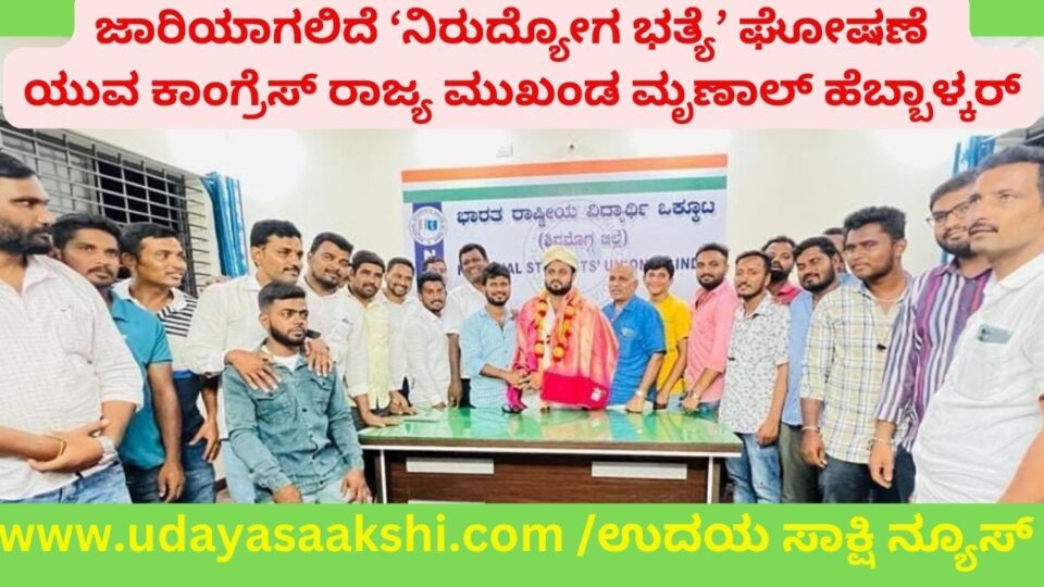 ‘ಕಾಂಗ್ರೆಸ್ ಪಕ್ಷ ನೀಡಿದ್ದ ಭರವಸೆಯಂತೆ, ನಿರುದ್ಯೋಗಿ ಯುವಕರಿಗೆ ಕೆಲವೇ ದಿನಗಳಲ್ಲಿ ನಿರುದ್ಯೋಗ ಭತ್ಯೆ ನೀಡುವ ಪ್ರಕ್ರಿಯೆ ಪ್ರಾರಂಭವಾಗಲಿದೆ’ ಎಂದು ಯುವ ಕಾಂಗ್ರೆಸ್ ರಾಜ್ಯ ಮುಖಂಡ ಮೃಣಾಲ್ ಹೆಬ್ಬಾಳ್ಕರ್ ತಿಳಿಸಿದ್ದಾರೆ. ಶಿವಮೊಗ್ಗ ನಗರದ ಜಿಲ್ಲಾ ಎನ್.ಎಸ್.ಯು.ಐ. ಕಚೇರಿಗೆ ಮಂಗಳವಾರ ಭೇಟಿ ನೀಡಿದ್ದ ವೇಳೆ ಕಾರ್ಯಕರ್ತನುದ್ದೇಶಿಸಿ ಅವರು ಮಾತನಾಡಿದರು.