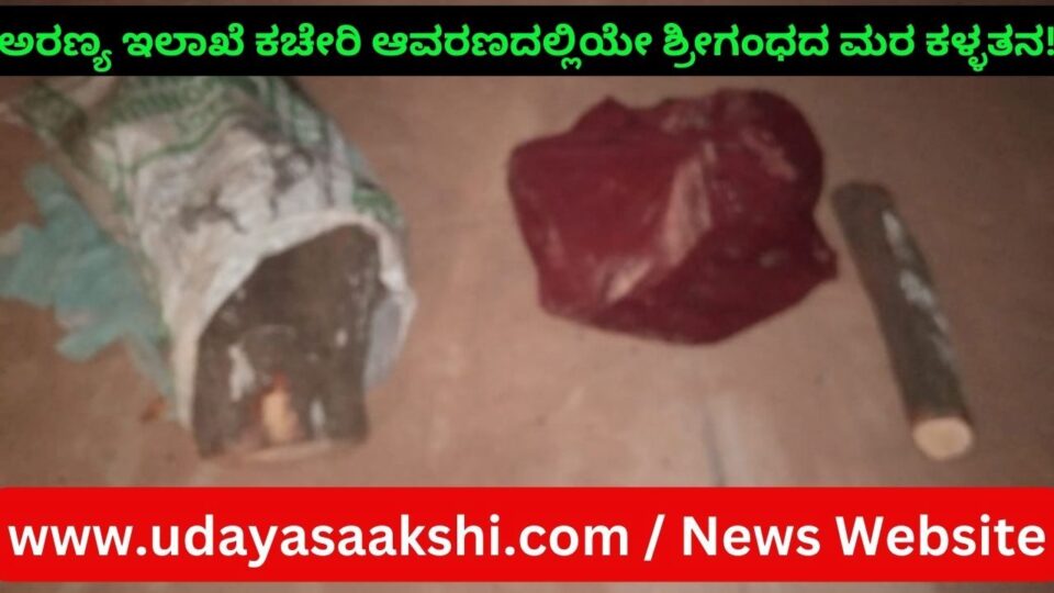 ಶಿವಮೊಗ್ಗ, ಮೇ 20: ಅರಣ್ಯ ಇಲಾಖೆ ಕಚೇರಿ ಆವರಣದಲ್ಲಿಯೇ ಕಳ್ಳರ ತಂಡವೊಂದು, ಶ್ರೀಗಂಧದ ಮರ ಕಡಿತಲೆಗೊಳಿಸಿ ತುಂಡುಗಳ ಸಾಗಾಣೆಗೆ ಯತ್ನಿಸಿದ ಘಟನೆ ಶಿವಮೊಗ್ಗ ನಗರದ ಹೊರವಲಯ ಆಲ್ಕೋಳ ಬಡಾವಣೆಯಲ್ಲಿ ನಡೆದಿದೆ. ಆಲ್ಕೊಳದ ವಿನೋಬನಗರ 100 ಅಡಿ ರಸ್ತೆಯಲ್ಲಿರುವ ಅರಣ್ಯ ಇಲಾಖೆಯ ವಲಯ ಕಚೇರಿ ಆವರಣದಲ್ಲಿ, ಶುಕ್ರವಾರ ರಾತ್ರಿ ಈ ಘಟನೆ ನಡೆದಿದೆ. ಆರೋಪಿಗಳು ಶ್ರೀಗಂಧದ ಮರ ಕಡಿತಲೆಗೊಳಿಸಿ, ಮರದ ತುಂಡುಗಳನ್ನು ಚೀಲದಲ್ಲಿ ತುಂಬಿಕೊಂಡು ಬೈಕ್ ನಲ್ಲಿ ಕೊಂಡೊಯ್ಯುವ ವೇಳೆ ಸ್ಥಳೀಯ ನಾಗರೀಕರು ಗಮನಿಸಿದ್ದಾರೆ. ತಕ್ಷಣವೇ ಪೊಲಿಸರು ಹಾಗೂ ಅರಣ್ಯ ಇಲಾಖೆ ಸಿಬ್ಬಂದಿಗಳ ಗಮನಕ್ಕೆ ತಂದಿದ್ದಾರೆ.