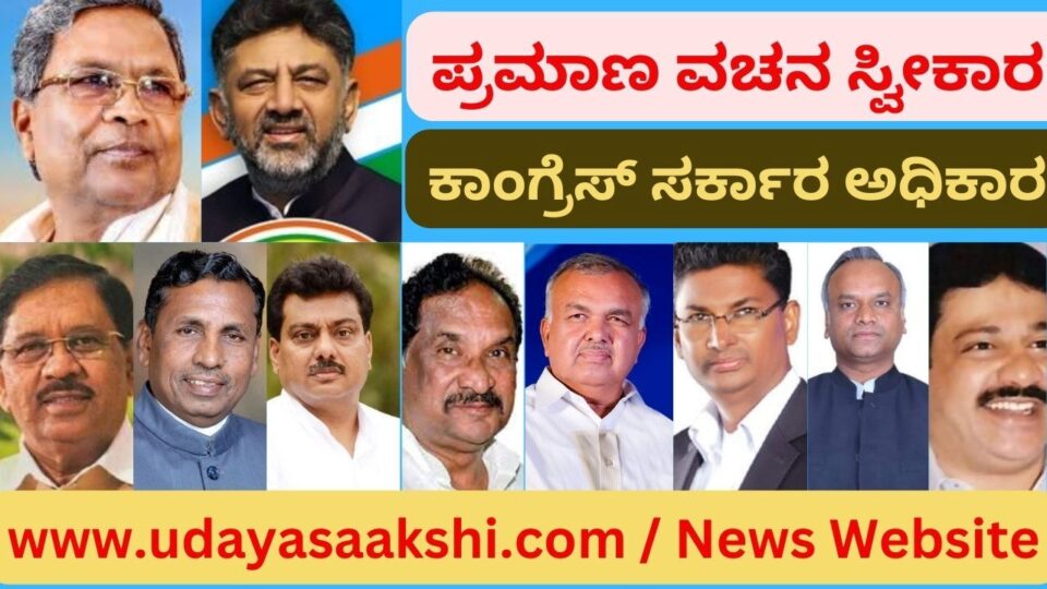 ಬೆಂಗಳೂರಿನ ಕಂಠೀರವ ಸ್ಟೇಡಿಯಂನಲ್ಲಿ ನಡೆದ ಪ್ರಮಾಣ ವಚನ ಸ್ವೀಕಾರ ಸಮಾರಂಭ ನಡೆಯಿತು. ರಾಜ್ಯಪಾಲ ಥಾವರ್ ಚಂದ್ ಗೆಹ್ಲೋಟ್ ಅವರು ಪ್ರಮಾಣ ವಚನ ಬೋಧಿಸಿದರು. ರಾಜ್ಯದ ವಿವಿಧೆಡೆಯಿಂದ ಕಾಂಗ್ರೆಸ್ ಪಕ್ಷದ ಮುಖಂಡರು, ಕಾರ್ಯಕರ್ತರು ಸಮಾರಂಭಕ್ಕೆ ಸಾಕ್ಷಿಯಾದರು. ಸಚಿವರಾದವರು: ಸಚಿವರಾಗಿ ಡಾ.ಜಿ.ಪರಮೇಶ್ವರ್, ಕೆ.ಹೆಚ್.ಮುನಿಯಪ್ಪ, ಕೆ.ಜೆ.ಜಾರ್ಜ್, ಎಂ.ಬಿ.ಪಾಟೀಲ್, ರಾಮಲಿಂಗಾರೆಡ್ಡಿ, ಸತೀಶ್ ಜಾರಕಿಹೋಳಿ, ಪ್ರಿಯಾಂಕ ಖರ್ಗೆ ಹಾಗೂ ಜಮೀರ್ ಅಹಮದ್ ಖಾನ್ ಸಚಿವರಾಗಿ ಪ್ರಮಾಣ ವಚನ ಸ್ವೀಕರಿಸಿದ ಶಾಸಕರಾಗಿದ್ದಾರೆ.