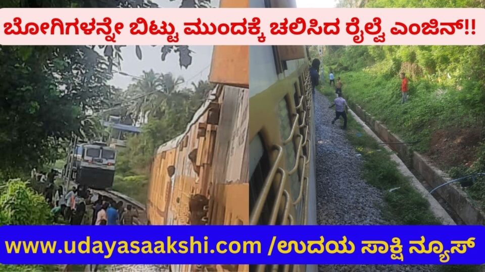 ಶಿವಮೊಗ್ಗ, ಮೇ 25: ರೈಲ್ವೆ ಎಂಜಿನ್ ಹಾಗೂ ಬೋಗಿ ನಡುವೆ ಸಂಪರ್ಕದ ಕೊಂಡಿ ಕಳಚಿ, ಬೋಗಿಗಳನ್ನು ಬಿಟ್ಟು ಎಂಜಿನ್ ಮುಂದಕ್ಕೆ ಚಲಿಸಿದ ವಿಲಕ್ಷಣ ಘಟನೆ, ಭದ್ರಾವತಿ ತಾಲೂಕು ಕಡದಕಟ್ಟೆ ರೈಲ್ವೆ ಲೆವೆಲ್ ಕ್ರಾಸಿಂಗ್ ಸಮೀಪದ ಬಿಳಕಿ ಪ್ರದೇಶದ ಬಳಿ ಶುಕ್ರವಾರ ಬೆಳಿಗ್ಗೆ ನಡೆದಿದೆ. ತಾಳಗುಪ್ಪ – ಬೆಂಗಳೂರು ನಡುವೆ ಸಂಚರಿಸುವ ಇಂಟರ್ ಸಿಟಿ ಎಕ್ಸ್’ಪ್ರೆಸ್ ರೈಲು, ಎಂಜಿನ್ – ಬೋಗಿಗಳ ನಡುವೆ ಸಂಪರ್ಕ ಕಳೆದುಕೊಂಡ ರೈಲಾಗಿದೆ. ಈ ಘಟನೆಯಿಂದ ಕೆಲ ಸಮಯ ಪ್ರಯಾಣಿಕರು ಗೊಂದಲಕ್ಕೊಳಗಾಗಿದ್ದರು. ತಾಳಗುಪ್ಪದಿಂದ ಶಿವಮೊಗ್ಗ ಮುಖ್ಯ ರೈಲ್ವೆ ನಿಲ್ದಾಣಕ್ಕೆ ಆಗಮಿಸಿದ್ದ ಸದರಿ ರೈಲು, ಬೆಳಿಗ್ಗೆ 7 ಗಂಟೆ 5 ನಿಮಿಷಕ್ಕೆ ಭದ್ರಾವತಿ ನಿಲ್ದಾಣದತ್ತ ಪ್ರಯಾಣ ಬೆಳೆಸಿತ್ತು. ಬಿಳಕಿ ಸಮೀಪ ಏಕಾಏಕಿ ರೈಲ್ವೆ ಎಂಜಿನ್ ಬೋಗಿಗಳ ಬಿಟ್ಟು ಮುಂದಕ್ಕೆ ಚಲಿಸಿದೆ. ಕೊಂಚ ದೂರ ಕ್ರಮಿಸಿದ ನಂತರ ಎಂಜಿನ್ ನನ್ನು, ಲೋಕೋ ಪೈಲೆಟ್ ನಿಲ್ಲಿಸಿದ್ದಾರೆ ಎಂದು ತಿಳಿದುಬಂದಿದೆ.
