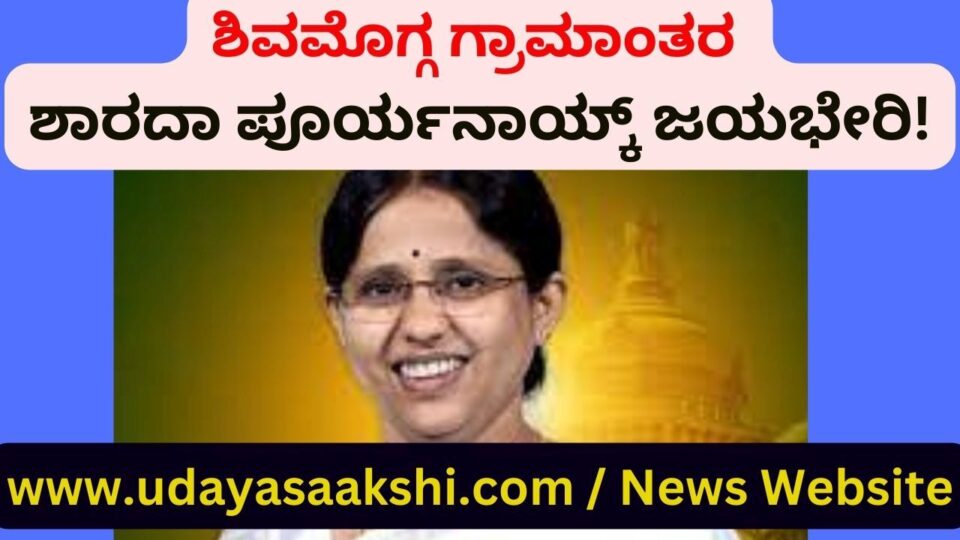 ಶಿವಮೊಗ್ಗ, ಮೇ 13: ಬಿಜೆಪಿ ಹಾಗೂ ಜೆಡಿಎಸ್ ಪಕ್ಷಗಳ ನಡುವೆ ಜಿದ್ಧಾಜಿದ್ದಿನ ಹಣಾಹಣಿ ಏರ್ಪಟ್ಟಿದ್ದ ಶಿವಮೊಗ್ಗ ಗ್ರಾಮಾಂತರ ಕ್ಷೇತ್ರದಲ್ಲಿ, ಕೊನೆಗೂ ಜೆಡಿಎಸ್ ಪಕ್ಷ ಜಯಭೇರಿ ಬಾರಿಸಿದೆ. ಕ್ಷೇತ್ರ ಉಳಿಸಿಕೊಳ್ಳಲು ಭಾರೀ ಕಸರತ್ತು ನಡೆಸಿದ್ದ ಬಿಜೆಪಿ ಯತ್ನಗಳು ವಿಫಲವಾಗಿವೆ. ಇನ್ನೊಂದೆಡೆ, ಕ್ಷೇತ್ರದಲ್ಲಿ ಕಾಂಗ್ರೆಸ್ ನ ನೀರಸ ಪ್ರದರ್ಶನ ಮುಂದುವರಿದಿದೆ! ಕಳೆದ ನಾಲ್ಕು ಚುನಾವಣೆಗಳಲ್ಲಿ ಸತತ ಜೆಡಿಎಸ್ ಪಕ್ಷದಿಂದ ಕಣಕ್ಕಿಳಿಯುತ್ತಿರುವ ಶಾರದಾ ಪೂರ್ಯನಾಯ್ಕ್ ಅವರು, ಕಳೆದ ಬಾರಿಯ ಸೋಲಿನ ಸೇಡನ್ನು ತೀರಿಸಿಕೊಂಡಿದ್ದಾರೆ. ಹಾಲಿ ಶಾಸಕ ಕೆ.ಬಿ.ಅಶೋಕನಾಯ್ಕ್ ಅವರನ್ನು ಪರಾಭವಗೊಳಿಸುವಲ್ಲಿ ಸಫಲರಾಗಿದ್ದಾರೆ.