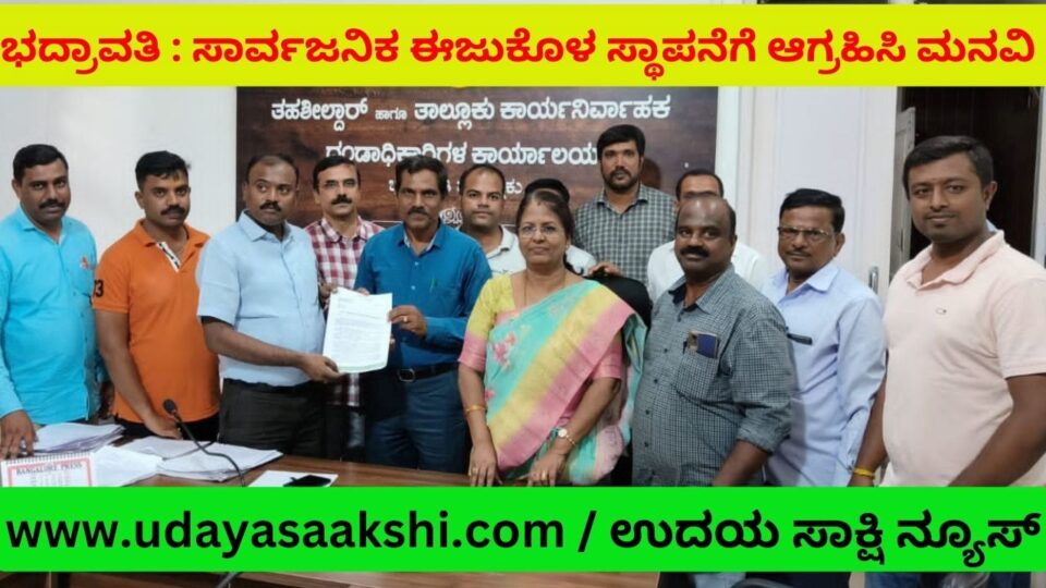 ಭದ್ರಾವತಿ, ಮೇ 30: ಭದ್ರಾವತಿ ನಗರದಲ್ಲಿ ಸುಸಜ್ಜಿತ ಸಾರ್ವಜನಿಕ ಈಜುಕೊಳ ಸ್ಥಾಪನೆಗೆ ಕ್ರಮಕೈಗೊಳ್ಳಬೇಕೆಂದು ಆಗ್ರಹಿಸಿ, ‘ಇರುವೆ ಟ್ರಸ್ಟ್’ ವತಿಯಿಂದ ಮಂಗಳವಾರ ತಹಶೀಲ್ದಾರ್ ಹಾಗೂ ನಗರಸಭೆ ಆಡಳಿತಕ್ಕೆ ಮನವಿ ಪತ್ರ ಅರ್ಪಿಸಲಾಗಿದೆ. ಭದ್ರಾವತಿ ತಾಲೂಕಿನಲ್ಲಿ ಭದ್ರಾ ನದಿ, ಭದ್ರಾ ಆಣೆಕಟ್ಟು, ಭದ್ರಾ ನಾಲೆಗಳು ಸೇರಿದಂತೆ ಸಾಕಷ್ಟು ಕೆರೆಕಟ್ಟೆಗಳಿವೆ. ತಾಲೂಕಿನ ಸಾಕಷ್ಟು ಕಾಲೇಜು ವಿದ್ಯಾರ್ಥಿಗಳು ಸೇರಿದಂತೆ ಯುವ ಸಮುದಾಯಕ್ಕೆ, ಈಜು ಜನಪ್ರಿಯ ಚಟುವಟಿಕೆಯಾಗಿದೆ. ಜೊತೆಗೆ ಆರೋಗ್ಯದ ದೃಷ್ಟಿಯಿಂದಲೂ ಎಲ್ಲ ವರ್ಗದವರು ಈಜಿನತ್ತ ಆಕರ್ಷಿಸುತ್ತಿದ್ದಾರೆ.