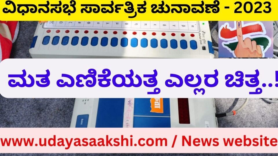 ವಿಧಾನಸಭೆ ಸಾರ್ವತ್ರಿಕ ಚುನಾವಣೆ - 2023 ಮಹಾ ಸಮರಕ್ಕೆ ತೆರೆ ಬಿದ್ದಿದೆ. ಮೇ 13 ರ ಮತ ಎಣಿಕೆಯತ್ತ ಎಲ್ಲರ ಚಿತ್ತ ನೆಟ್ಟಿದೆ. ಈ ನಡುವೆ ರಾಜಕೀಯ ಪಕ್ಷ ಮಾತ್ರವಲ್ಲದೆ ಸಾರ್ವಜನಿಕ ವಲಯದಲ್ಲಿ ಅಭ್ಯರ್ಥಿಗಳ ಸೋಲು-ಗೆಲುವಿನ ಲೆಕ್ಕಾಚಾರಗಳು ಬಿರುಸುಗೊಂಡಿವೆ! ಯಾವ ಅಸೆಂಬ್ಲಿ ಕ್ಷೇತ್ರದಲ್ಲಿ ಎಷ್ಟು ಮತದಾನವಾಗಿದೆ? ಯಾವ ಪಕ್ಷಕ್ಕೆ ಎಷ್ಟೆಷ್ಟು ಮತ ಬೀಳಬಹುದು? ಯಾವ ಅಭ್ಯರ್ಥಿ ಗೆಲ್ಲಬಹುದು – ಸೋಲಬಹುದು? ಸೋಲು – ಗೆಲುವಿಗೆ ಕಾರಣವಾಗುವ ಅಂಶಗಳೇನು? ಎಂಬಿತ್ಯಾದಿ ಚರ್ಚೆಗಳು ಸರ್ವೇ ಸಾಮಾನ್ಯವಾಗಿದೆ. ಮತ್ತೊಂದೆಡೆ, ಕೆಲ ರಾಜಕೀಯ ಪಕ್ಷಗಳು ಹಾಗೂ ಅಭ್ಯರ್ಥಿಗಳು ಅಸೆಂಬ್ಲಿ ಕ್ಷೇತ್ರಗಳ ಪ್ರತಿಯೊಂದು ಬೂತ್ ನಲ್ಲಿ ಆಗಿರುವ ಮತದಾನದ ವಿವರ ಕಲೆ ಹಾಕುತ್ತಿದ್ದಾರೆ. ತಮ್ಮ ಪಕ್ಷಗಳ ಬೂತ್ ಏಜೆಂಟ್ ಗಳ ಮೂಲಕ ಮಾಹಿತಿ ಸಂಗ್ರಹಿಸುತ್ತಿದ್ದಾರೆ. ಇದರ ಆಧಾರದ ಮೇಲೆ ಯಾವ್ಯಾವ ಭಾಗದಲ್ಲಿ ಎಷ್ಟೆಷ್ಟು ಮತ ತಮಗೆ ಬಿದ್ದಿರಬಹುದು? ಎದುರಾಳಿಗಳ ಮತ ಗಳಿಕೆ ಎಷ್ಟಿರಬಹುದು? ಎಂಬ ಊಹಾತ್ಮಕ ಲೆಕ್ಕಾಚಾರದಲ್ಲಿ ಮುಳುಗಿರುವುದು ಕಂಡುಬರುತ್ತಿದೆ.