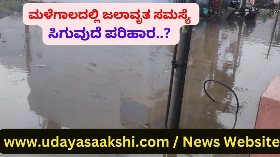 ಶಿವಮೊಗ್ಗ, ಮೇ 22: ಮಳೆಗಾಲ ಆರಂಭಕ್ಕೆ ದಿನಗಣನೆ ಆರಂಭವಾಗಿದೆ. ಈ ನಡುವೆ ಕಳೆದ ಕೆಲ ವರ್ಷಗಳಿಂದ ಭಾರೀ ಮಳೆಯಾದ ವೇಳೆ, ಶಿವಮೊಗ್ಗ ನಗರ ಹಾಗೂ ಹೊರವಲಯದ ಹಲವು ಬಡಾವಣೆ - ರಸ್ತೆಗಳು ಜಲಾವೃತವಾಗುವುದು ಸರ್ವೇ ಸಾಮಾನ್ಯ ಎಂಬಂತಾಗಿ ಪರಿಣಮಿಸಿದೆ! ಜಲಾವೃತ ಸಮಸ್ಯೆಗೆ ಹತ್ತು ಹಲವು ಕಾರಣಗಳಿವೆ. ಅವ್ಯವಸ್ಥಿತ ಅಭಿವೃದ್ದಿ ಕಾಮಗಾರಿಗಳು, ಅವೈಜ್ಞಾನಿಕ ನಗರದ ಬೆಳವಣಿಗೆ, ನಗರ ವ್ಯಾಪ್ತಿಯಲ್ಲಿದ್ದ ಕೆರೆಕಟ್ಟೆಗಳು ಕಣ್ಮರೆಯಾಗುತ್ತಿರುವುದು, ಚರಂಡಿ-ರಾಜಕಾಲುವೆಗಳು ಸುಸ್ಥಿತಿಯಲ್ಲಿಲ್ಲದಿರುವುದು ಹಾಗೂ ಹಲವೆಡೆ ಭಾರೀ ದೊಡ್ಡ ಪ್ರಮಾಣದಲ್ಲಿ ಒತ್ತುವರಿಯಾಗಿರುವುದು, ಆಡಳಿತದ ನಿರ್ಲಕ್ಷ್ಯ ಸೇರಿದಂತೆ ಹಲವು ಅಂಶಗಳು ಜಲಾವೃತ ಸಮಸ್ಯೆಗೆ ಮುಖ್ಯ ಕಾರಣವಾಗಿದೆ.