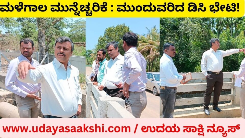 ಶಿವಮೊಗ್ಗ ನಗರದಲ್ಲಿ ಮಳೆಗಾಲದ ವೇಳೆ ಜನವಸತಿ ಪ್ರದೇಶಗಳಲ್ಲಿ ಉಂಟಾಗುವ ಜಲಾವೃತ ಸಮಸ್ಯೆಗೆ ಪರಿಹಾರ ಕಲ್ಪಿಸುವ ಉದ್ದೇಶದಿಂದ, ಜಿಲ್ಲಾಧಿಕಾರಿ ಡಾ.ಆರ್.ಸೆಲ್ವಮಣಿ ಅವರು ನಗರದ ವಿವಿಧೆಡೆ ಭೇಟಿಯಿತ್ತು ನಡೆಸುತ್ತಿರುವ ಪರಿಶೀಲನಾ ಕಾರ್ಯ ಶುಕ್ರವಾರ ಎರಡನೇ ದಿನಕ್ಕೆ ಕಾಲಿಟ್ಟಿದೆ. ಎಲ್.ಬಿ.ಎಸ್. ನಗರ, ಶರಾವತಿ ನಗರ, ಹರಿಗೆ, ಗುರುಪುರ, ವಿದ್ಯಾನಗರ ಸೇರಿದಂತೆ ವಿವಿಧ ಬಡಾವಣೆಗಳಲ್ಲಿ ಹಾದು ಹೋಗಿರುವ ತುಂಗಾ ನಾಲೆ ಹಾಗೂ ಪ್ರಮುಖ ರಾಜ ಕಾಲುವೆಗಳ ಸ್ಥಿತಿಗತಿಯ ವೀಕ್ಷಣೆ ಮಾಡಿದರು. ಶರಾವತಿ ನಗರದ ಬಳಿ ಕೊಳಚೆ ನೀರು ತುಂಗಾ ನಾಲೆಗೆ ಸೇರ್ಪಡೆಯಾಗದಂತೆ ಹಾಗೂ ಎಲ್.ಬಿ.ಎಸ್. ನಗರದ ಚಾನಲ್ ಬಳಿ ಬಿದ್ದಿರುವ ಕಸದ ರಾಶಿ ತೆರವುಗೊಳಿಸುವಂತೆ ಸಂಬಂಧಿಸಿದ ಅಧಿಕಾರಿಗಳಿಗೆ ಸೂಚಿಸಿದ್ದಾರೆ. ಮುಂಗಾರು ಮಳೆ ಆರಂಭವಾಗುವುದರೊಳಗೆ ರಾಜಕಾಲುವೆ, ಚರಂಡಿಗಳಲ್ಲಿ ಸರಾಗವಾಗಿ ಮಳೆ ನೀರು ಹರಿದು ಹೋಗುವ ವ್ಯವಸ್ಥೆ ಮಾಡಬೇಕು. ತಗ್ಗು ಪ್ರದೇಶಗಳಲ್ಲಿ ಸಮಸ್ಯೆ ತಲೆದೋರದಂತೆ ಅಗತ್ಯವಿರುವ ಎಲ್ಲ ರೀತಿಯ ಮುನ್ನೆಚ್ಚರಿಕೆ ಕ್ರಮಕೈಗೊಳ್ಳುವಂತೆ ಜಿಲ್ಲಾಧಿಕಾರಿಗಳು ಅಧಿಕಾರಿಗಳಿಗೆ ಆದೇಶಿಸಿದ್ದಾರೆ. ಈ ಸಂದರ್ಭದಲ್ಲಿ ಕರ್ನಾಟಕ ನೀರಾವರಿ ನಿಗಮದ ಅಧಿಕಾರಿಗಳು ಉಪಸ್ಥಿತರಿದ್ದರು.