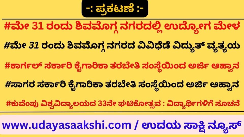 ಮೇ 31 ರಂದು ಶಿವಮೊಗ್ಗ ನಗರದಲ್ಲಿ ಉದ್ಯೋಗ ಮೇಳ