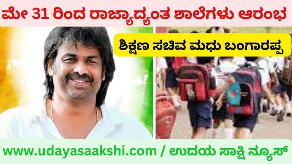 ಬೆಂಗಳೂರು/ಶಿವಮೊಗ್ಗ, ಮೇ 29: ಸರ್ಕಾರದ 2023-24 ನೇ ಸಾಲಿನ ಶೈಕ್ಷಣಿಕ ಮಾರ್ಗಸೂಚಿಯಂತೆ, ಮೇ 31 ರ ಬುಧವಾರದಿಂದ ರಾಜ್ಯಾದ್ಯಂತ ಶಾಲೆಗಳು ಆರಂಭಗೊಳ್ಳಲಿವೆ. ಈ ಹಿನ್ನೆಲೆಯಲ್ಲಿ ಮೇ 29 ರಿಂದಲೇ ಶಾಲೆಗಳ ಆರಂಭದ ಪೂರ್ವಭಾವಿ ಸಿದ್ದತೆಗಳು ನಡೆಯಲಾರಂಭಿಸಿವೆ. ‘ಮೇ 31 ರಂದು ಮಕ್ಕಳಿಗೆ ಸಿಹಿ ವಿತರಣೆ ಮಾಡುವ ಮೂಲಕ ಶಾಲೆಗಳಿಗೆ ಬರ ಮಾಡಿಕೊಳ್ಳಲಾಗುವುದು’ ಎಂದು ಪ್ರಾಥಮಿಕ ಮತ್ತು ಪ್ರೌಢ ಶಿಕ್ಷಣ ಖಾತೆ ಸಚಿವ ಮಧು ಬಂಗಾರಪ್ಪ ಅವರು ತಿಳಿಸಿದ್ದಾರೆ.