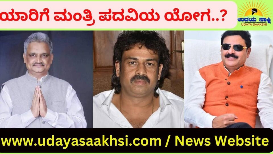 ಶಿವಮೊಗ್ಗ ಜಿಲ್ಲೆಯ ಮೂವರು ಕಾಂಗ್ರೆಸ್ ಶಾಸಕರಲ್ಲಿ ಯಾರಿಗೆ ಮಂತ್ರಿ ಪದವಿಯ ಯೋಗ?