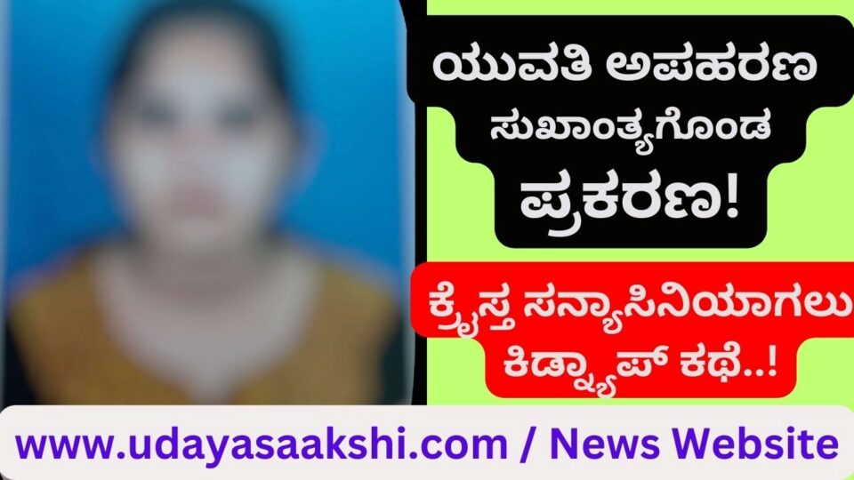 ಸಂಪೂರ್ಣ ನಿಗೂಢವಾಗಿ ಪರಿಣಮಿಸಿದ್ದ ಯುವತಿಯ ಅಪಹರಣ ಪ್ರಕರಣ ಸುಖಾಂತ್ಯಗೊಂಡಿದೆ. ಮುಂಬೈನಲ್ಲಿ ಕ್ರೈಸ್ತ ಸನ್ಯಾನಿಸಿಯಾಗಲು ಹಾಗೂ ಪೋಷಕರಿಂದ ಹಣ ಪಡೆಯುವ ಉದ್ದೇಶದಿಂದ, ಸ್ವತಃ ಯುವತಿಯೇ ಕಿಡ್ನ್ಯಾಪ್ ಕಥೆ ಸೃಷ್ಟಿಸಿದ್ದು ಬೆಳಕಿಗೆ ಬಂದಿದೆ! ಹಣಕ್ಕಾಗಿ ಯುವತಿಯ ಕಿಡ್ನ್ಯಾಪ್ ಮಾಡಲಾಗಿದೆ ಎಂಬ ದೂರು, ಶಿವಮೊಗ್ಗ ಪೊಲೀಸರ ನಿದ್ದೆಗೆಡಿಸಿತ್ತು ಸಿನಿಮೀಯ ಶೈಲಿಯಲ್ಲಿ ಪ್ರಕರಣದ ತನಿಖೆ ನಡೆಸಿದ್ದಾರೆ. ಇನ್ನೇನು ಹುಬ್ಬಳ್ಳಿಯಿಂದ ಮುಂಬೈಗೆ ಬಸ್ ಏರಲು ಸಿದ್ದವಾಗಿ ನಿಂತಿದ್ದ ಯುವತಿಯನ್ನು ಪತ್ತೆ ಹಚ್ಚಿ ಶಿವಮೊಗ್ಗಕ್ಕೆ ಕರೆತರುವಲ್ಲಿ ಯಶಸ್ವಿಯಾಗಿದ್ದಾರೆ.