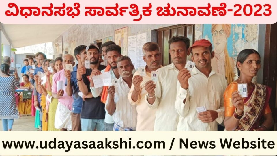 ವಿಧಾನಸಭೆ ಸಾರ್ವತ್ರಿಕ ಚುನಾವಣೆ-2023 ಕ್ಕೆ ಬುಧವಾರ ಶಿವಮೊಗ್ಗ ಜಿಲ್ಲೆಯ 7 ಕ್ಷೇತ್ರಗಳಲ್ಲಿ ನಡೆದ ಮತದಾನ ಪ್ರಕ್ರಿಯೆ ಬಹುತೇಕ ಶಾಂತಿಯುತವಾಗಿತ್ತು. ಬಿಸಿಲ ಬೇಗೆಯ ನಡುವೆಯೂ ಮತಗಟ್ಟೆಗಳಲ್ಲಿ ಸರದಿ ಸಾಲಿನಲ್ಲಿ ನಿಂತು, ಅತ್ಯಂತ ಉತ್ಸಾಹದಿಂದ ಮತದಾರರು ತಮ್ಮ ಹಕ್ಕು ಚಲಾಯಿಸಿದರು. ಕೆಲ ಮತಗಟ್ಟೆಗಳಲ್ಲಿ ಮತಯಂತ್ರಗಳಲ್ಲಿ ತಾಂತ್ರಿಕ ದೋಷ ಕಂಡುಬಂದ ಹಿನ್ನೆಲೆಯಲ್ಲಿ, ಕೆಲ ಸಮಯ ಮತದಾನ ಕಾರ್ಯ ಸ್ಥಗಿತಗೊಂಡಿದ್ದ ವರದಿಗಳು ಹೊರತುಪಡಿಸಿದರೆ, ಉಳಿದಂತೆ ಯಾವುದೇ ಅಹಿತಕರ ಘಟನೆ ಹಾಗೂ ಗೊಂದಲ-ಗಡಿಬಿಡಿಯಿಲ್ಲದೆ ಮತದಾನ ಪ್ರಕ್ರಿಯೆ ನಡೆಯಿತು.