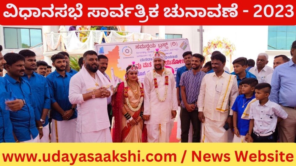 2023 ನೇ ವಿಧಾನಸಭೆ ಚುನಾವಣೆ ಹಿನ್ನೆಲೆಯಲ್ಲಿ ಎಲ್ಲೆಡೆ ಮತದಾನ ಜಾಗೃತಿ ನಡೆಯುತ್ತಿದ್ದು, ಮದುವೆ ಮನೆಯೊಂದರಲ್ಲಿ ಸಮನ್ವಯ ಟ್ರಸ್ಟ್ ಸದಸ್ಯರು ಮತದಾನ ಮಾಡುವಂತೆ ಮದುವೆಗೆ ಆಗಮಿಸಿದ್ದವರಿಗೆ ಜಾಗೃತಿ ಮೂಡಿಸಿದರು. ಶಿವಮೊಗ್ಗ ನಗರದ ಲಗಾನ್ ಕಲ್ಯಾಣ ಮಂದಿರದಲ್ಲಿ ಕೌಶಲ್ಯ ಅಭಿವೃದ್ಧಿ ಇಲಾಖೆ ಸಹಾಯಕ ನಿರ್ದೇಶಕ ಟೀಕ್ಯಾನಾಯ್ಕ ಅವರ ಪುತ್ರಿ ದಾಮಿನಿ ಟಿ.ಕೆ. ಹಾಗೂ ಶಿಕಾರಿಪುರದ ಡಾ. ಹೇಮಂತ್ಕುಮಾರ್ ಅವರ ವಿವಾಹವು ಭಾನುವಾರ ಜರುಗಿತು