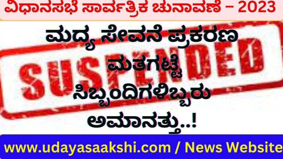 ಶಿವಮೊಗ್ಗ, ಮೇ 9: ಚುನಾವಣಾ ಕರ್ತವ್ಯಕ್ಕೆ ನಿಯೋಜಿತರಾಗಿದ್ದ ಇಬ್ಬರು ಸಿಬ್ಬಂದಿಗಳು, ಮದ್ಯಪಾನ ಮಾಡಿ ಕರ್ತವ್ಯಕ್ಕೆ ಹಾಜರಾಗಿದ್ದು ದೃಢಪಟ್ಟ ಹಿನ್ನೆಲೆಯಲ್ಲಿ, ಆರೋಪಿತ ನೌಕರರನ್ನು ಅಮಾನತ್ತುಗೊಳಿಸಿ ಜಿಲ್ಲಾಧಿಕಾರಿ ಡಾ.ಆರ್.ಸೆಲ್ವಮಣಿ ಅವರು ಆದೇಶ ಹೊರಡಿಸಿದ್ದಾರೆ.