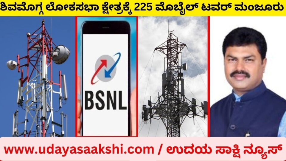 ‘ಶಿವಮೊಗ್ಗ ಲೋಕಸಭಾ ಕ್ಷೇತ್ರಕ್ಕೆ 225 ಮೊಬೈಲ್ ಟವರ್ ಮಂಜೂರು’ : ಸಂಸದ ಬಿ.ವೈ.ರಾಘವೇಂದ್ರ ಶಿವಮೊಗ್ಗ, ಮೇ 26: ‘ಮಲೆನಾಡು ಭಾಗದಲ್ಲಿ ಮೊಬೈಲ್ ಫೋನ್ ಹಾಗೂ ಇಂಟರ್ನೆಟ್ ಸಂಪರ್ಕ ಸಮಸ್ಯೆ ಪರಿಹಾರಕ್ಕೆ ಸಂಬಂಧಿಸಿದಂತೆ, ಕೇಂದ್ರ ಸರ್ಕಾರವು ಶಿವಮೊಗ್ಗ ಲೋಕಸಭಾ ಕ್ಷೇತ್ರಕ್ಕೆ 4 ಜಿ ಆಧಾರಿತ 225 ಮೊಬೈಲ್ ಟವರ್ ಸ್ಥಾಪನೆಗೆ ಅನುಮತಿ’ ನೀಡಿದೆ ಎಂದು ಲೋಕಸಭಾ ಸದಸ್ಯ ಬಿ.ವೈ.ರಾಘವೇಂದ್ರ ತಿಳಿಸಿದ್ದಾರೆ. ಈ ಕುರಿತಂತೆ ಶನಿವಾರ ಪತ್ರಿಕಾ ಪ್ರಕಟಣೆ ಬಿಡುಗಡೆ ಮಾಡಿದ್ದಾರೆ. ಶಿವಮೊಗ್ಗ ತಾಲೂಕಿಗೆ 89, ಹೊಸನಗರಕ್ಕೆ 35, ತೀರ್ಥಹಳ್ಳಿಗೆ 27, ಶಿವಮೊಗ್ಗಕ್ಕೆ 18, ಶಿಕಾರಿಪುರಕ್ಕೆ 13, ಭದ್ರಾವತಿ ಹಾಗೂ ಸೊರಬ ತಾಲೂಕಿಗೆ ತಲಾ 8 ಮತ್ತು ಬೈಂದೂರು ಕ್ಷೇತ್ರಕ್ಕೆ 25 ಟವರ್ ಗಳು ಮಂಜೂರಾಗಿದೆ ಎಂದು ಮಾಹಿತಿ ನೀಡಿದ್ದಾರೆ.