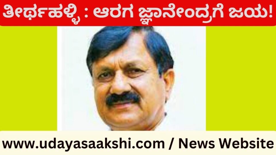 ತೀರ್ಥಹಳ್ಳಿ, ಮೇ 13: ಹಾಲಿ – ಮಾಜಿ ಸಚಿವರ ಸ್ಪರ್ಧೆಯಿಂದ ಇಡೀ ರಾಜ್ಯದ ಗಮನ ಸೆಳೆದಿದ್ದ ಹಾಗೂ ನೇರ ಪೈಪೋಟಿ ಕಂಡುಬಂದಿದ್ದ ತೀರ್ಥಹಳ್ಳಿ ವಿಧಾನಸಭಾ ಕ್ಷೇತ್ರದಲ್ಲಿ, ಬಿಜೆಪಿ ಅಭ್ಯರ್ಥಿ ಆರಗ ಜ್ಞಾನೇಂದರ ಅವರು ಗೆಲುವಿನ ನಗೆ ಬೀರಿದ್ದಾರೆ. ಜಯದ ನಿರೀಕ್ಷೆಯಲ್ಲಿದ್ದ ಕಾಂಗ್ರೆಸ್ ಅಭ್ಯರ್ಥಿ ಕಿಮ್ಮನೆ ರತ್ನಾಕರ್ ಪರಾಭವಗೊಂಡಿದ್ದಾರೆ! ವಿಜೇತ ಅಭ್ಯರ್ಥಿ ಆರಗ ಜ್ಞಾನೇಂದ್ರ ಅವರು 83,879 ಮತ ಪಡೆದರೆ, ಕಿಮ್ಮನೆ ರತ್ನಾಕ್ ಅವರು 71,791 ಪಡೆದಿದ್ದಾರೆ. ಆರಗ ಜ್ಞಾನೇಂದ್ರ ಅವರು 12,088 ಮತಗಳ ಅಂತರದಲ್ಲಿ ಜಯ ಸಾಧಿಸಿದ್ದಾರೆ.