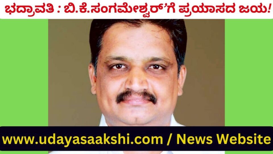ಭದ್ರಾವತಿ, ಮೇ 13: ಭದ್ರಾವತಿ ವಿಧಾನಸಭಾ ಕ್ಷೇತ್ರದ ಮತ ಎಣಿಕೆ ಕಾರ್ಯವು, ಟಿ-20 ಕ್ರಿಕೆಟ್ ಪಂದ್ಯಾವಳಿಯಷ್ಟು ರೋಚಕತೆ ಕೆರಳಿಸಿತ್ತು. ಭಾರೀ ಜಿದ್ದಾಜಿದ್ದಿಗೆ ಕಾರಣವಾಗಿದ್ದ ಕ್ಷೇತ್ರದಲ್ಲಿ ಕೊನೆಗೂ ಕಾಂಗ್ರೆಸ್ ಅಭ್ಯರ್ಥಿ, ಹಾಲಿ ಶಾಸಕ ಬಿ.ಕೆ.ಸಂಗಮೇಶ್ವರ್ ಅವರು ಅಲ್ಪ ಮತಗಳ ಅಂತರದಲ್ಲಿ ಜಯದ ನಗೆ ಬೀರಿದ್ದಾರೆ! ಆದರೆ ಜೆಡಿಎಸ್ ಅಭ್ಯರ್ಥಿ ಶಾರದಾ ಅಪ್ಪಾಜಿ ಮತಗಳಿಕೆಯಲ್ಲಿ ಭಾರೀ ಪೈಪೋಟಿ ನೀಡಿದ್ದಾರೆ. ಕೆಲವೇ ಸಾವಿರ ಮತಗಳ ಅಂತರದಲ್ಲಿ ಅವರ ಕೈಯಿಂದ ಜಯದ ಮಾಲೆ ಕೈ ತಪ್ಪಿದೆ. ಉಳಿದಂತೆ ಕ್ಷೇತ್ರದಲ್ಲಿ ಬಿಜೆಪಿ ಪರಾಭವ ಮುಂದುವರಿದಿದೆ. ಆದರೆ ಆ ಪಕ್ಷದ ಮತಗಳಿಕೆ ಪ್ರಮಾಣ ಹೆಚ್ಚಾಗಿದೆ. ಅಭ್ಯರ್ಥಿ ಮಂಗೋಟೆ ರುದ್ರೇಶ್ ಮೊದಲ ಪ್ರಯತ್ನದಲ್ಲಿ ಗಮನ ಸೆಳೆಯುವಲ್ಲಿ ಸಫಲರಾಗಿದ್ದಾರೆ.