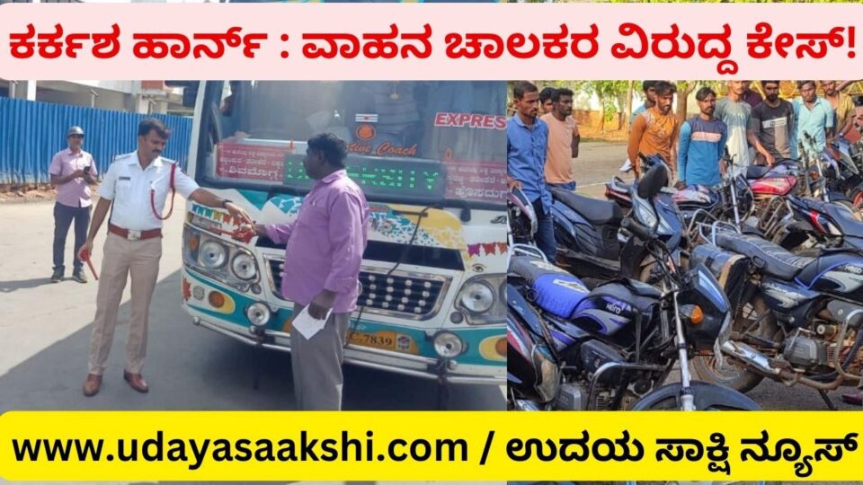 ಕರ್ಕಶ ಹಾರ್ನ್ : ವಾಹನ ಚಾಲಕರ ವಿರುದ್ದ ಕೇಸ್!