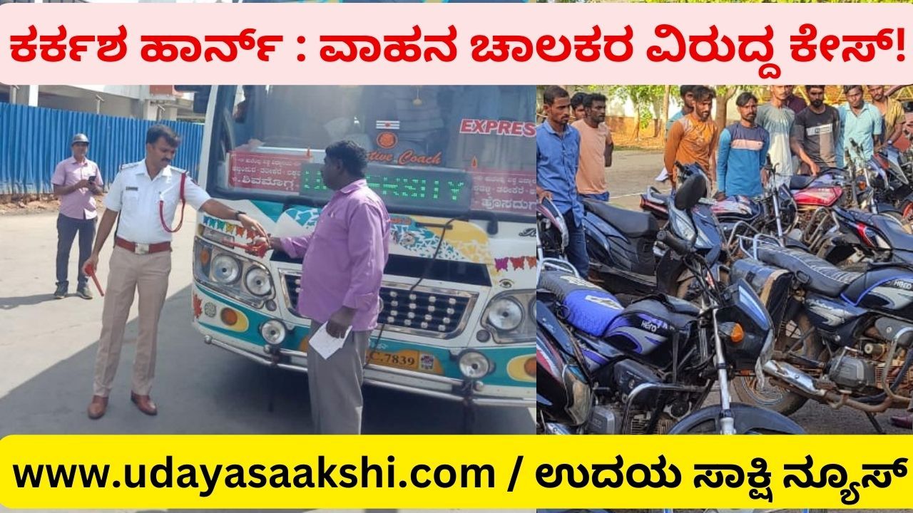 ಕರ್ಕಶ ಹಾರ್ನ್ : ವಾಹನ ಚಾಲಕರ ವಿರುದ್ದ ಕೇಸ್!