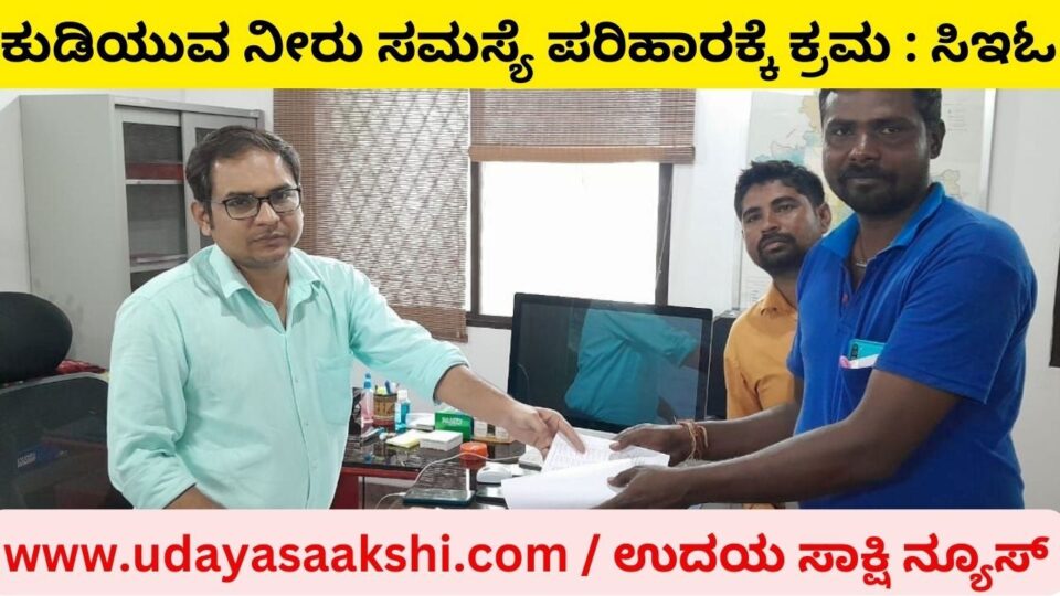 ಕುಡಿಯುವ ನೀರು ಸಮಸ್ಯೆ ಪರಿಹಾರಕ್ಕೆ ಕಾಲಮಿತಿಯೊಳಗೆ ಕ್ರಮ : ಶಿವಮೊಗ್ಗ ಜಿಪಂ ಸಿಇಓ
