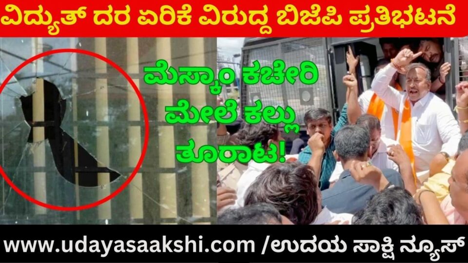 ವಿದ್ಯುತ್ ದರ ಏರಿಕೆ ವಿರುದ್ದ ಬಿಜೆಪಿ ಪ್ರತಿಭಟನೆ : ಮೆಸ್ಕಾಂ ಕಚೇರಿ ಮೇಲೆ ಕಲ್ಲು ತೂರಾಟ!