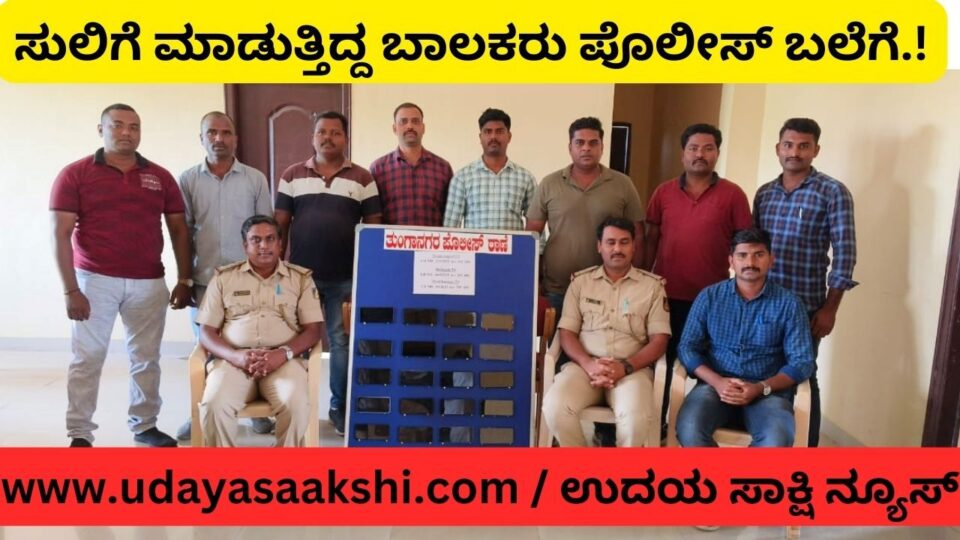ಶಿವಮೊಗ್ಗ, ಜೂ. 2: ಶಿವಮೊಗ್ಗ ನಗರದ ವಿವಿಧೆಡೆ ಸುಲಿಗೆ ಪ್ರಕರಣದಲ್ಲಿ ಭಾಗಿಯಾಗಿದ್ದ ಆರೋಪದ ಮೇರೆಗೆ, ತುಂಗಾ ನಗರ ಠಾಣೆ ಪೊಲೀಸರು ಮೂವರು ಅಪ್ರಾಪ್ತ ವಯಸ್ಸಿನ ಆರೋಪಿಗಳನ್ನು ಬಂಧಿಸಿದ್ದಾರೆ.