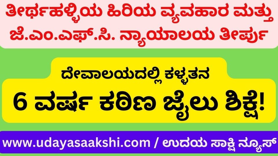 ದೇವಾಲಯದಲ್ಲಿ ಕಳ್ಳತನ : 6 ವರ್ಷ ಕಠಿಣ ಜೈಲು ಶಿಕ್ಷೆ!