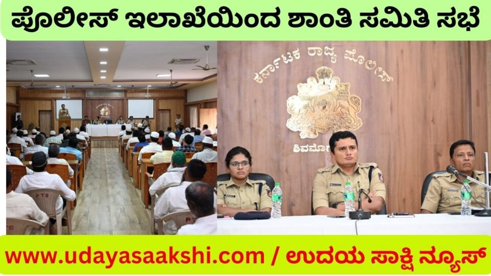 ಬಕ್ರೀದ್ ಹಬ್ಬ : ಶಿವಮೊಗ್ಗ ಜಿಲ್ಲಾ ಪೊಲೀಸ್ ಇಲಾಖೆಯಿಂದ ಶಾಂತಿ ಸಮಿತಿ ಸಭೆ