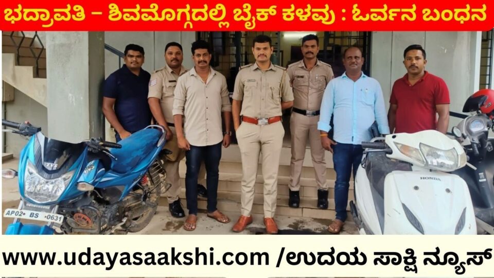 ಭದ್ರಾವತಿ – ಶಿವಮೊಗ್ಗದಲ್ಲಿ ಬೈಕ್ ಕಳವು : ಓರ್ವನ ಬಂಧನ
