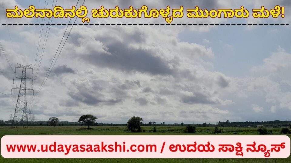 ಮಲೆನಾಡಿನಲ್ಲಿ ಚುರುಕುಗೊಳ್ಳದ ಮುಂಗಾರು ಮಳೆ!